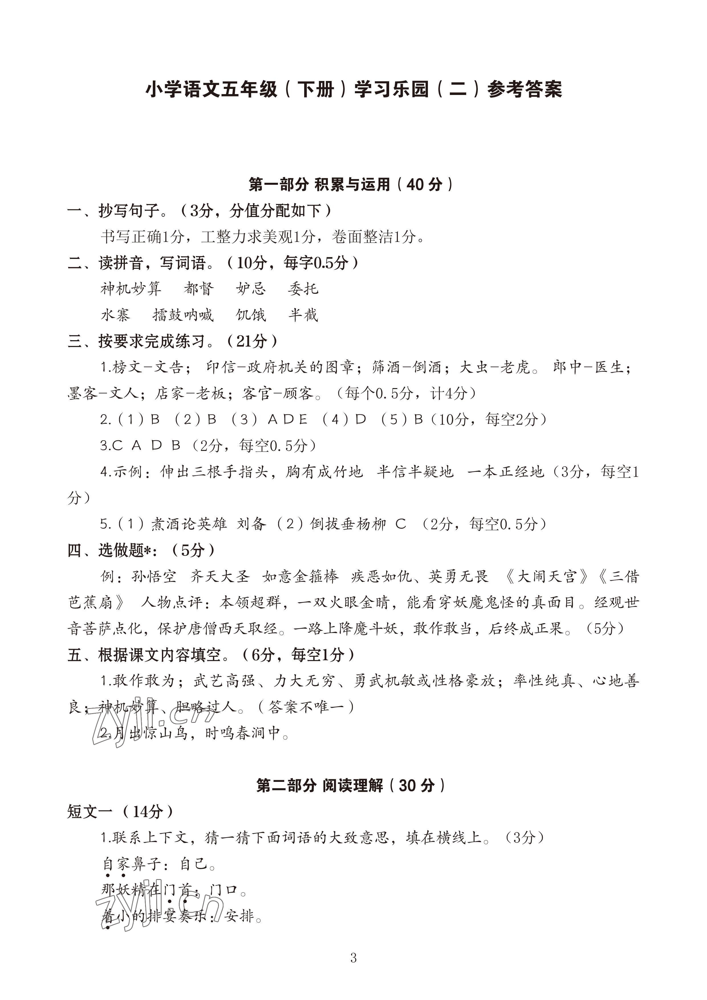 2023年七彩語(yǔ)文五年級(jí)語(yǔ)文下冊(cè)人教版 參考答案第3頁(yè)