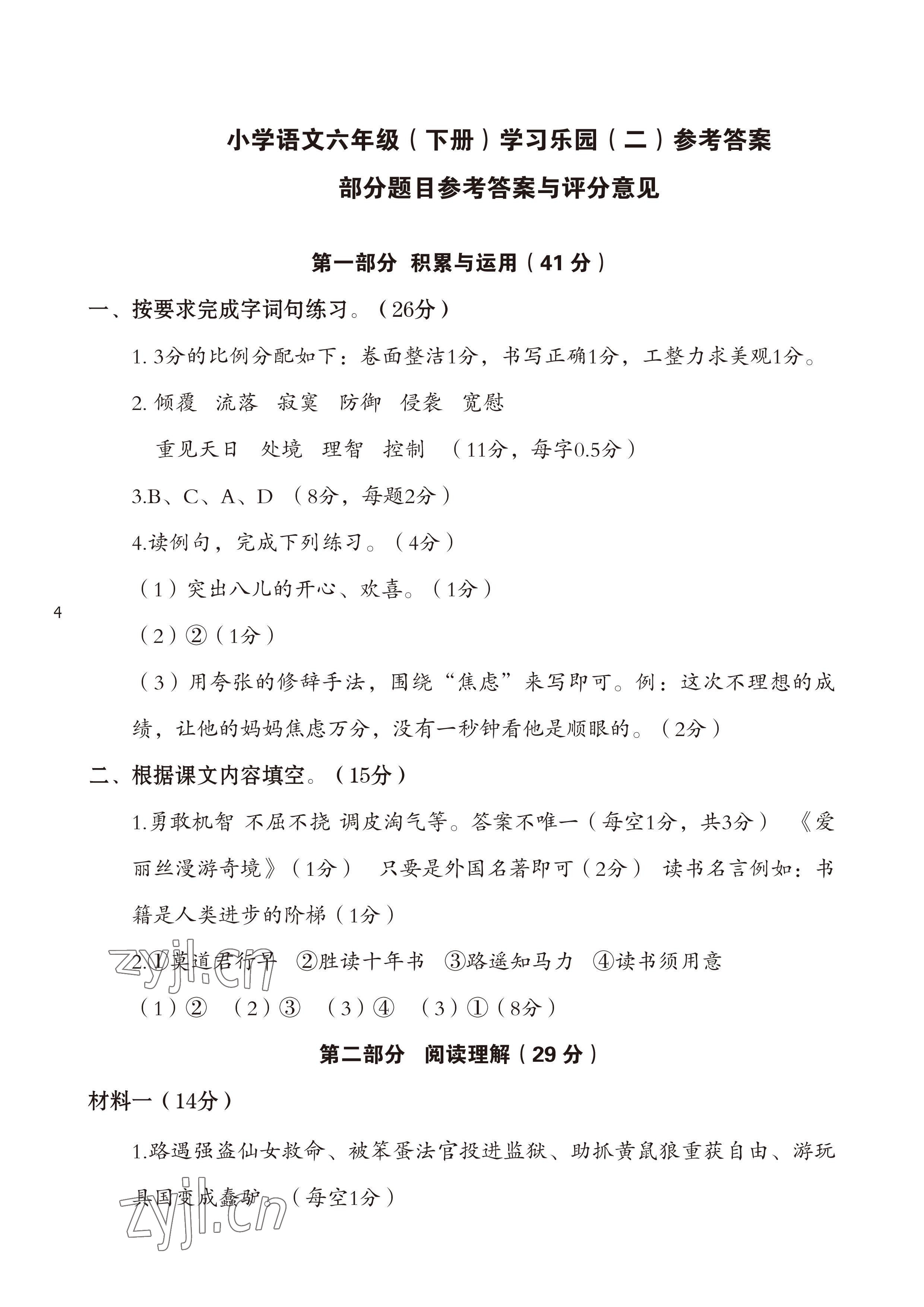 2023年七彩語文六年級語文下冊人教版 參考答案第4頁