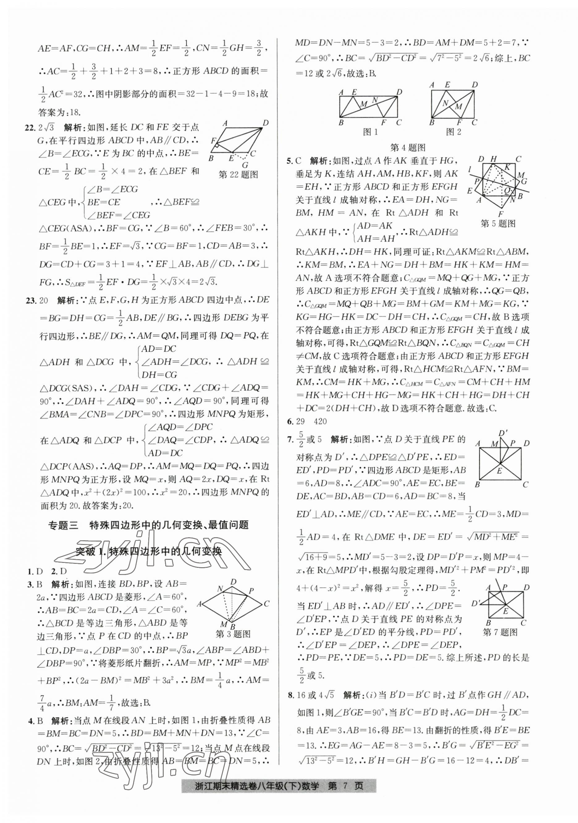2023年浙江期末精選卷八年級(jí)數(shù)學(xué)下冊(cè)浙教版 第7頁(yè)