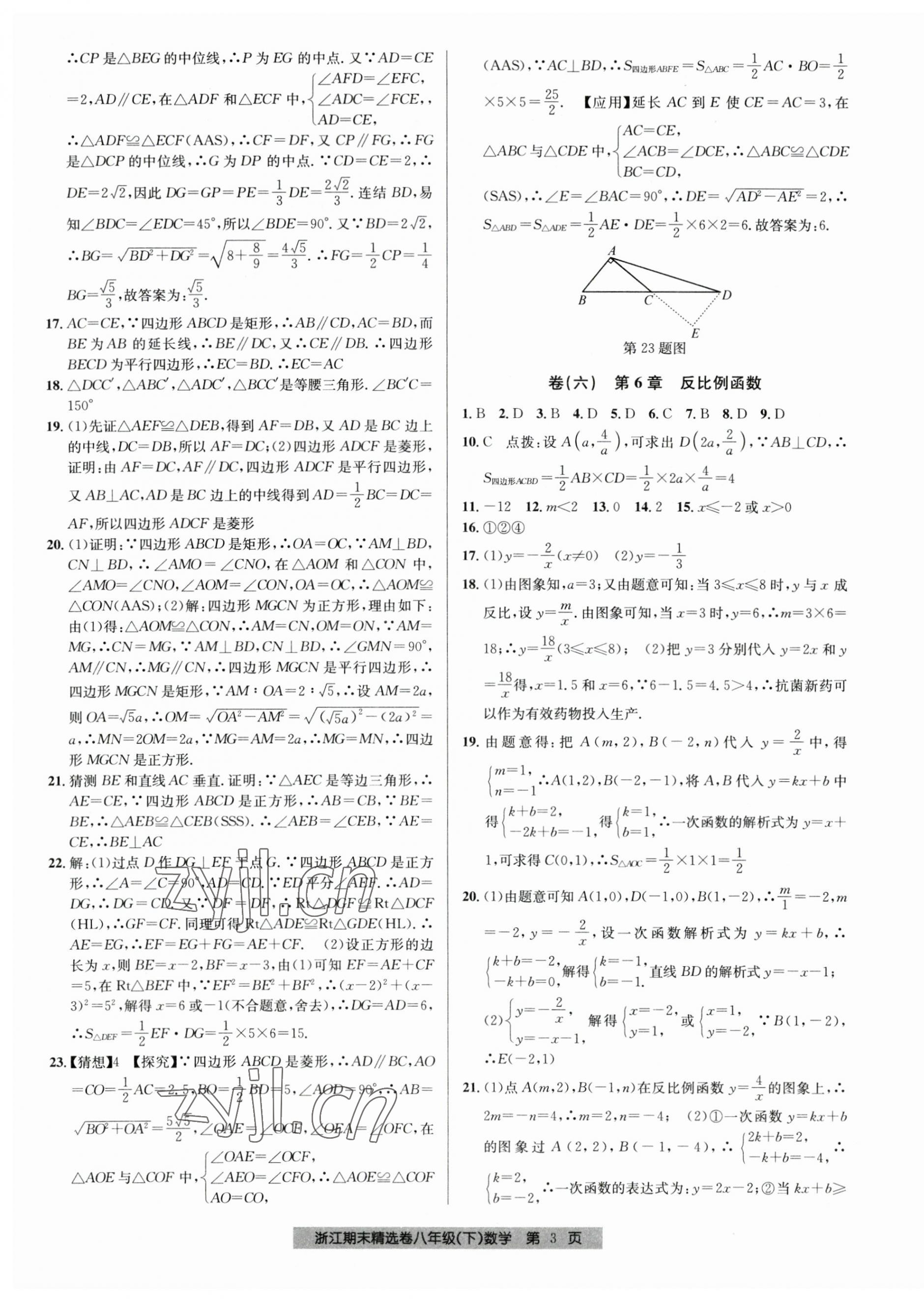 2023年浙江期末精選卷八年級數(shù)學(xué)下冊浙教版 第3頁