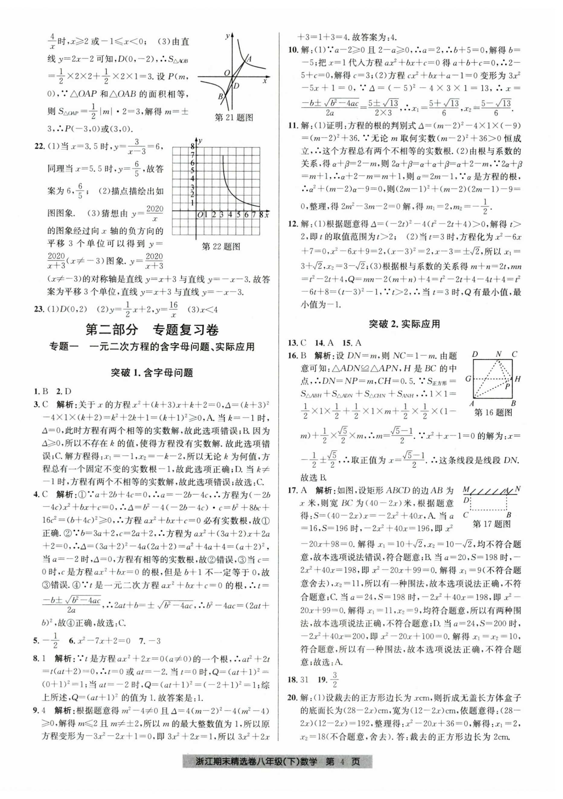 2023年浙江期末精選卷八年級(jí)數(shù)學(xué)下冊(cè)浙教版 第4頁(yè)