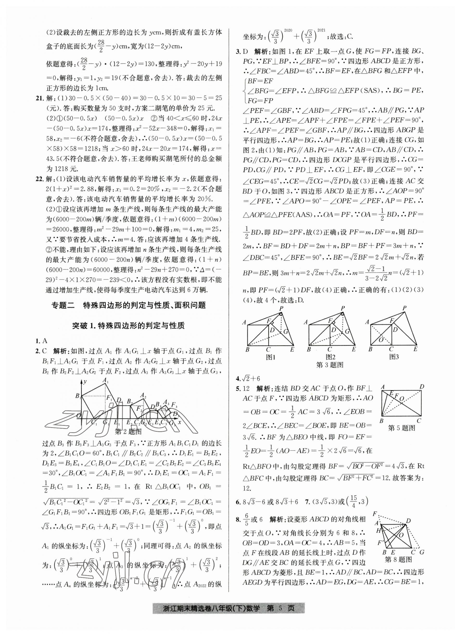2023年浙江期末精選卷八年級數(shù)學下冊浙教版 第5頁