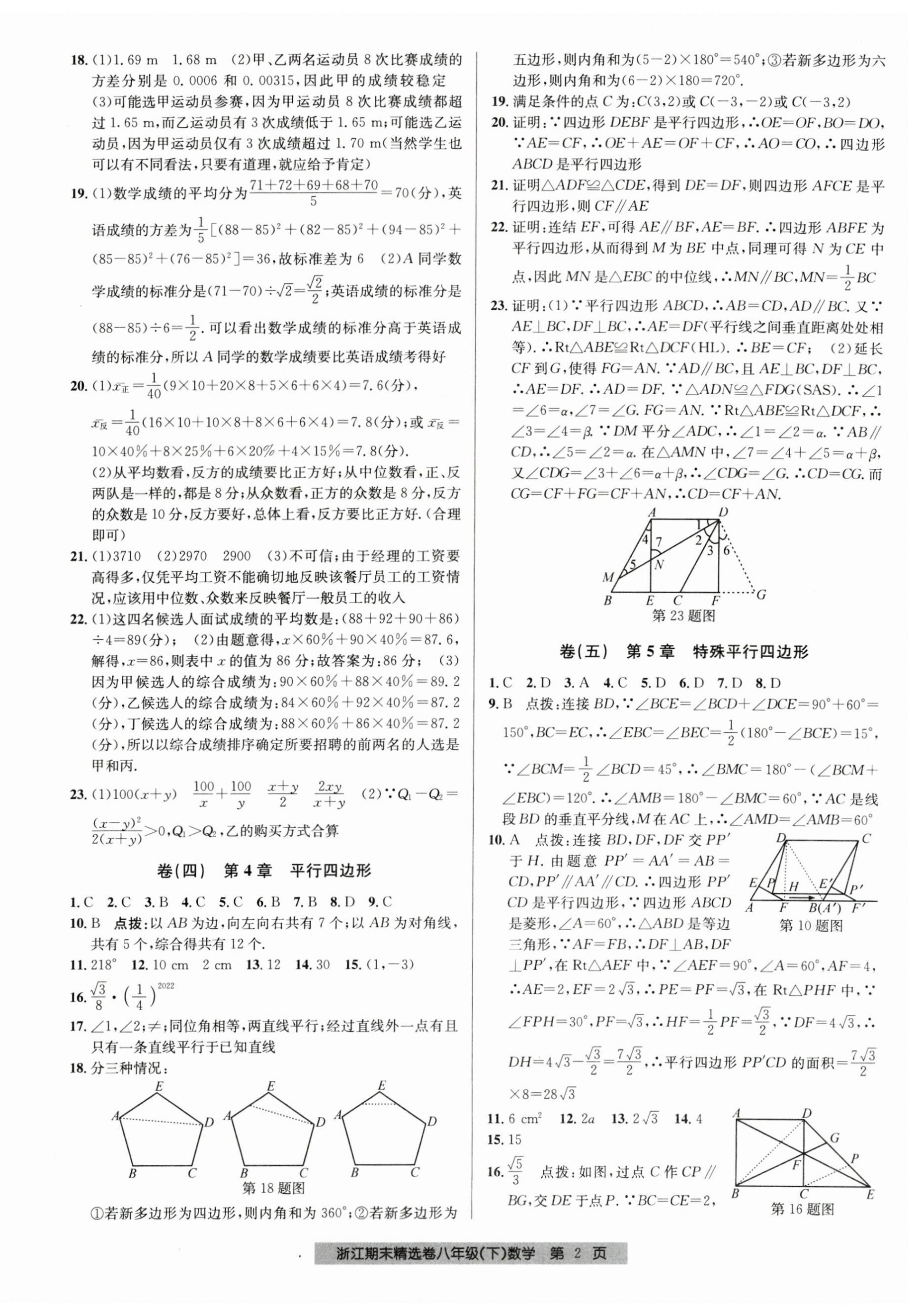 2023年浙江期末精选卷八年级数学下册浙教版 第2页