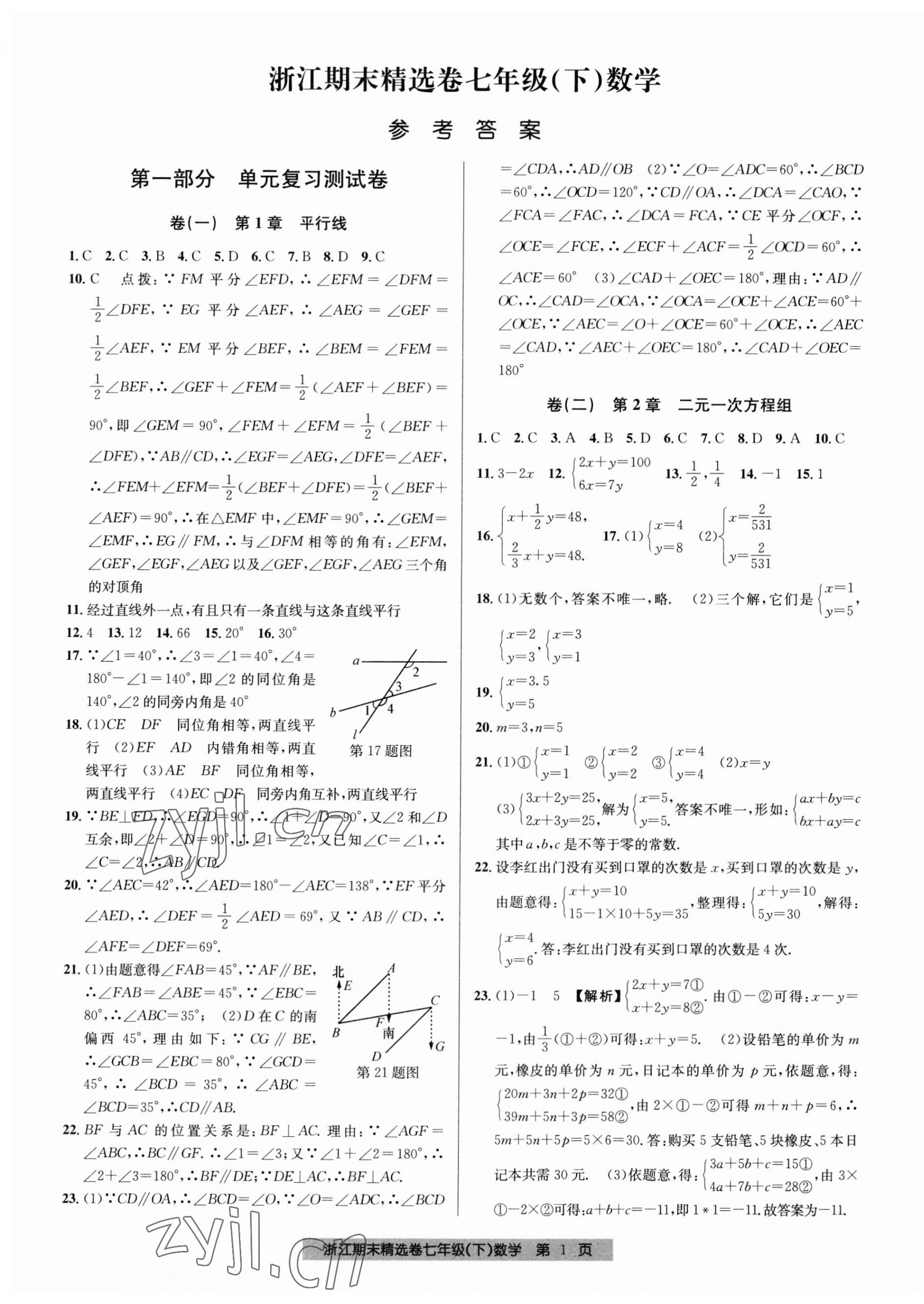 2023年浙江期末精選卷七年級數(shù)學(xué)下冊浙教版 第1頁