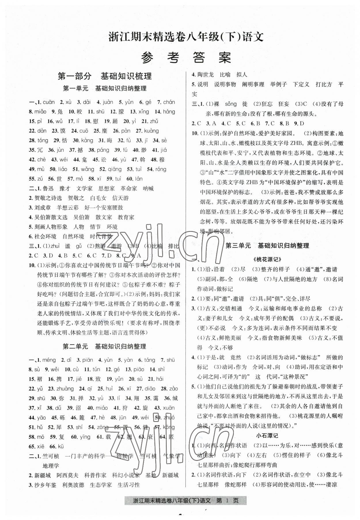 2023年浙江期末精选卷八年级语文下册人教版 参考答案第1页