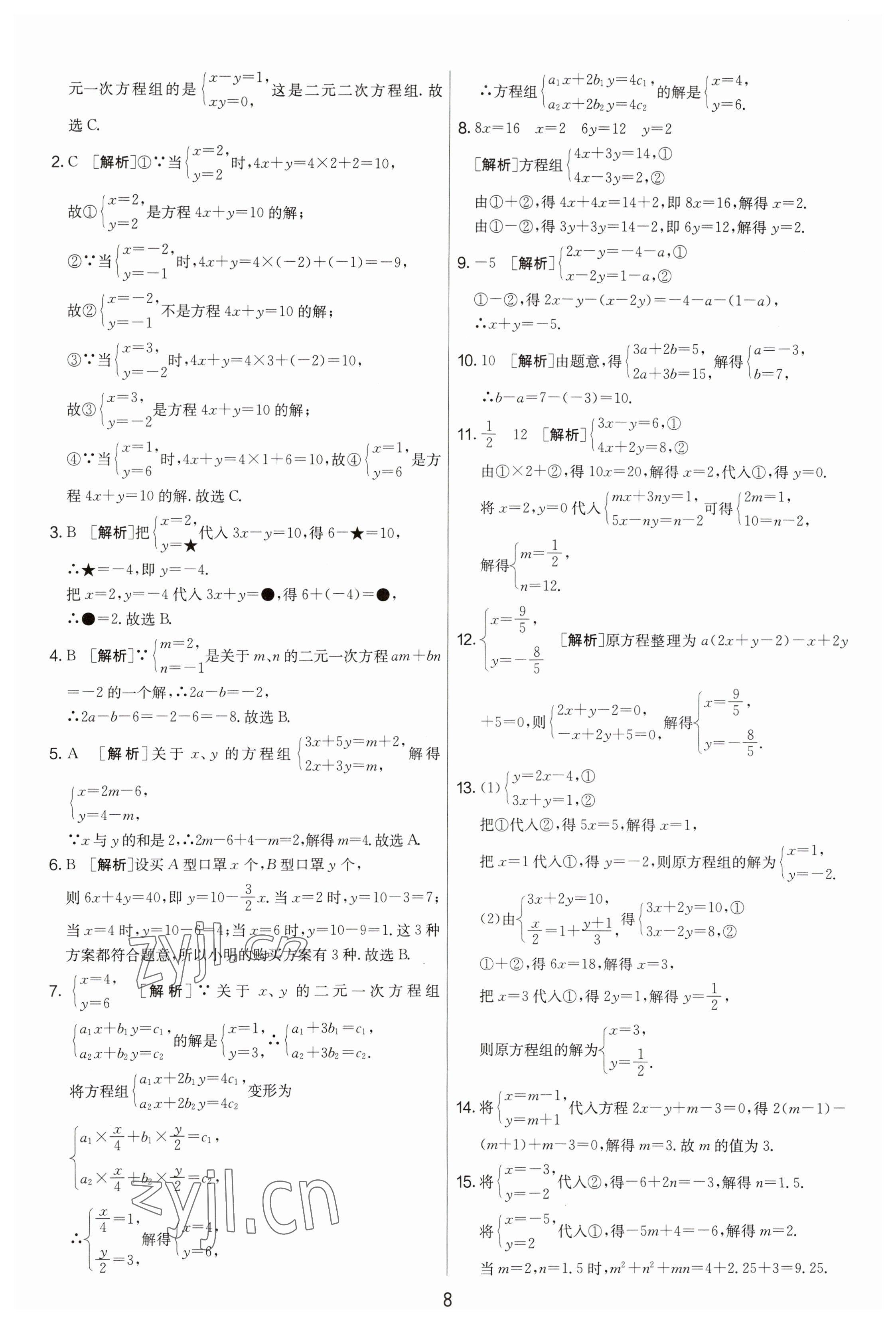 2023年期末闖關(guān)制勝金卷七年級數(shù)學(xué)下冊蘇科版 參考答案第8頁