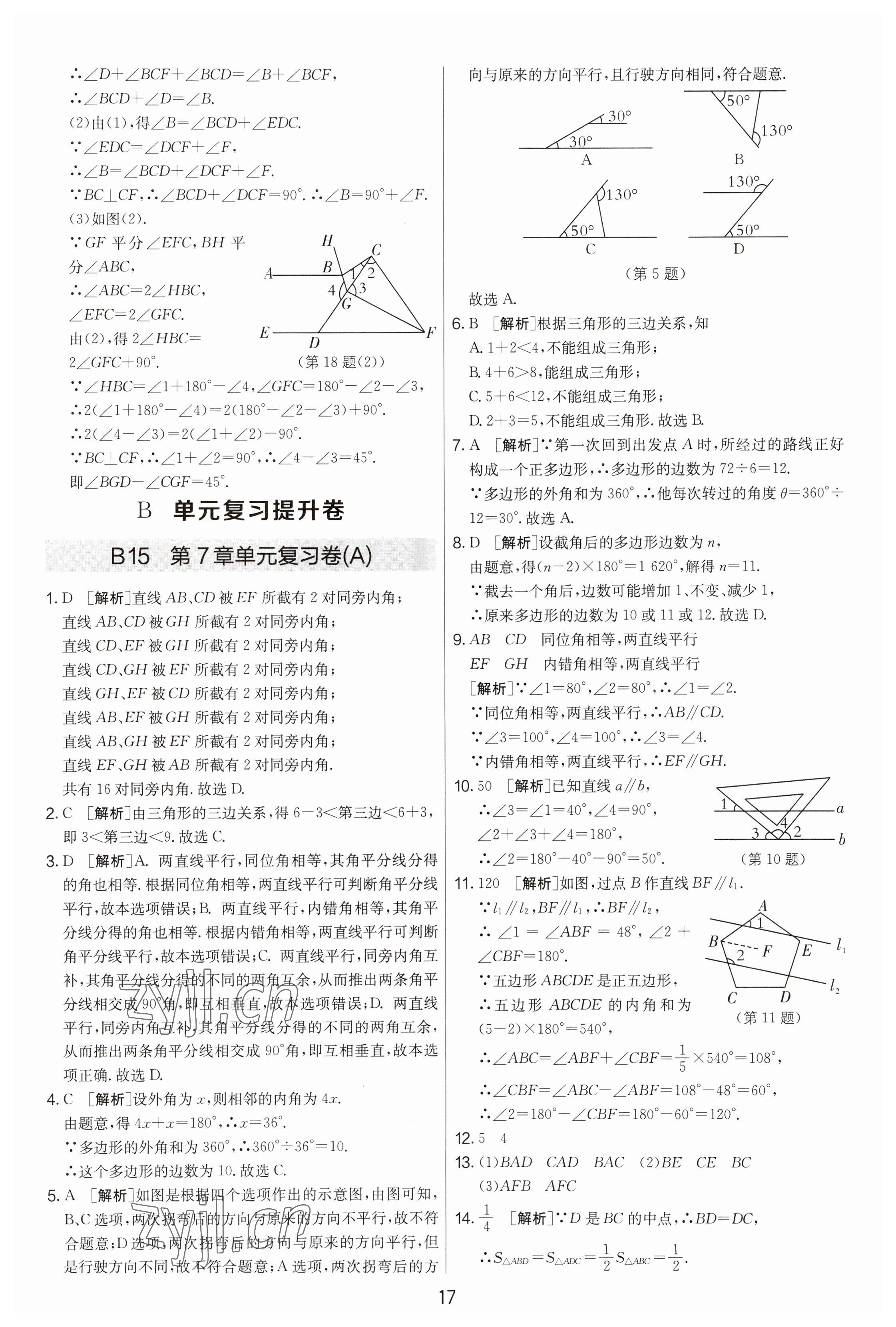 2023年期末闖關(guān)制勝金卷七年級(jí)數(shù)學(xué)下冊(cè)蘇科版 參考答案第17頁(yè)