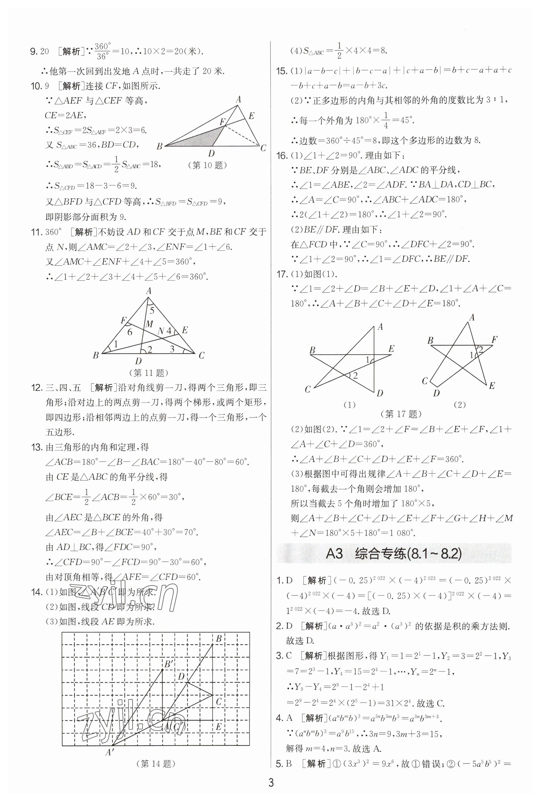 2023年期末闖關(guān)制勝金卷七年級數(shù)學下冊蘇科版 參考答案第3頁