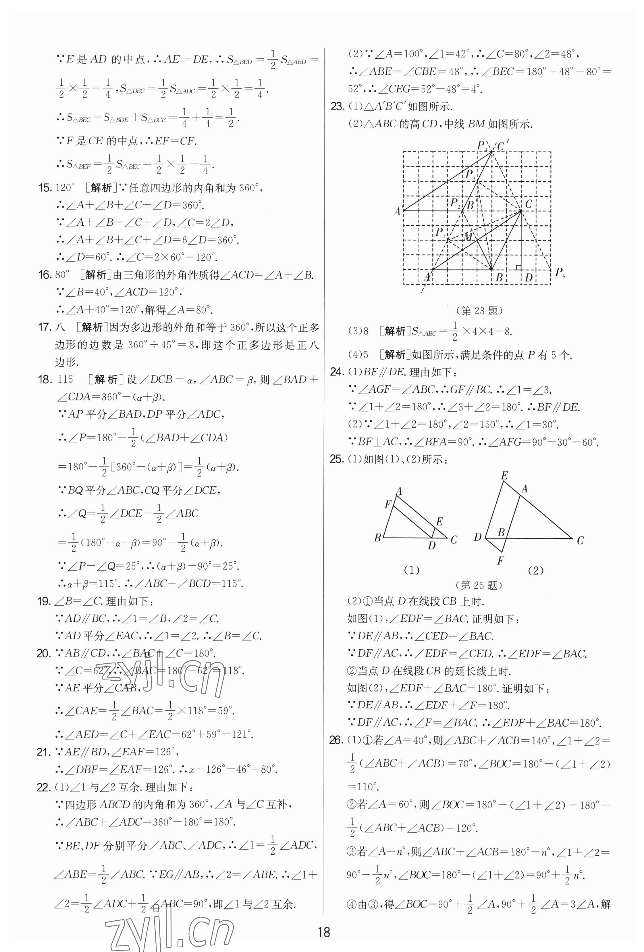 2023年期末闖關(guān)制勝金卷七年級數(shù)學(xué)下冊蘇科版 參考答案第18頁