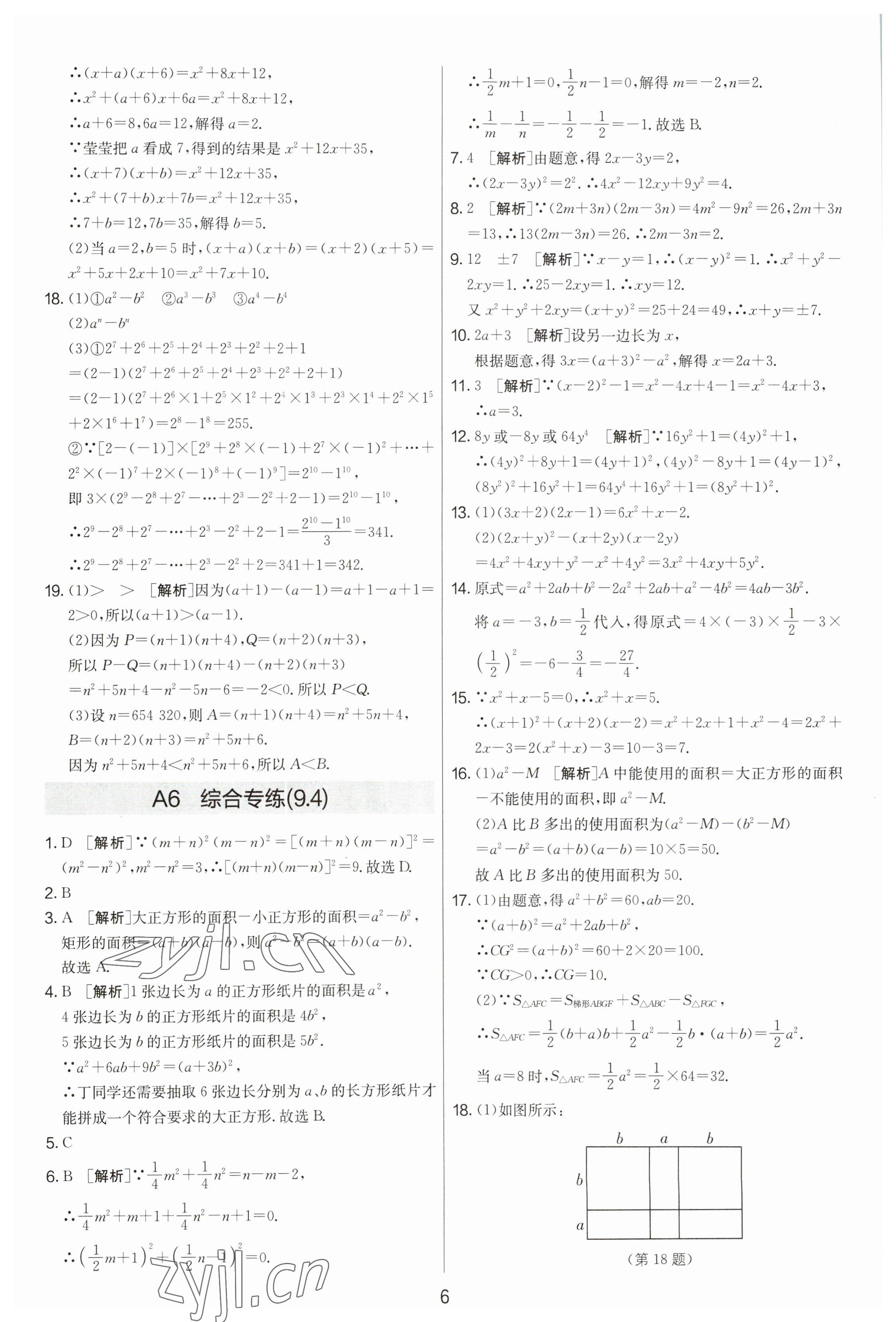 2023年期末闖關(guān)制勝金卷七年級(jí)數(shù)學(xué)下冊(cè)蘇科版 參考答案第6頁