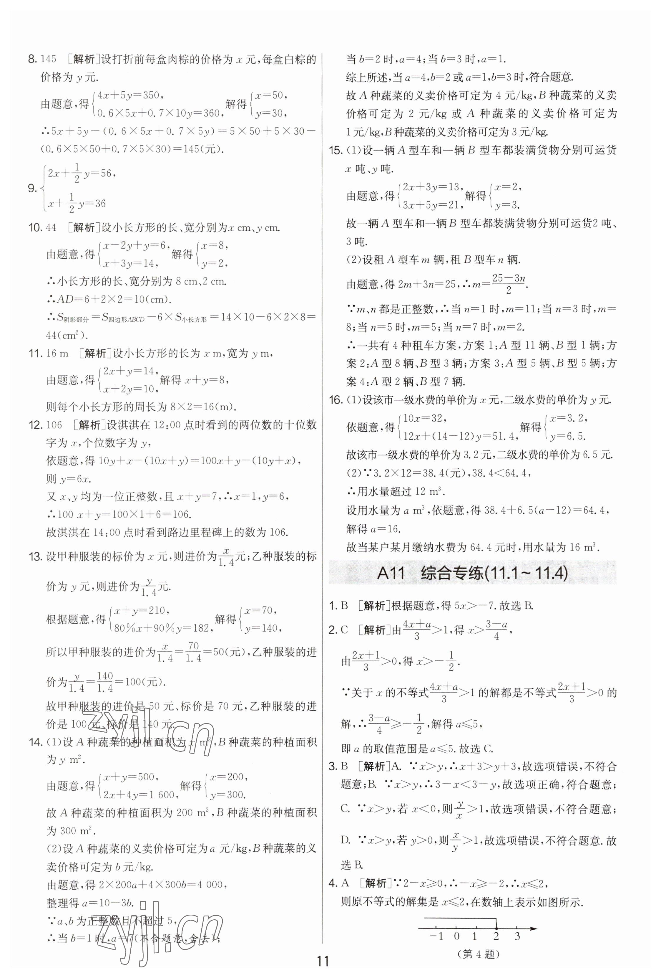 2023年期末闖關(guān)制勝金卷七年級(jí)數(shù)學(xué)下冊(cè)蘇科版 參考答案第11頁(yè)