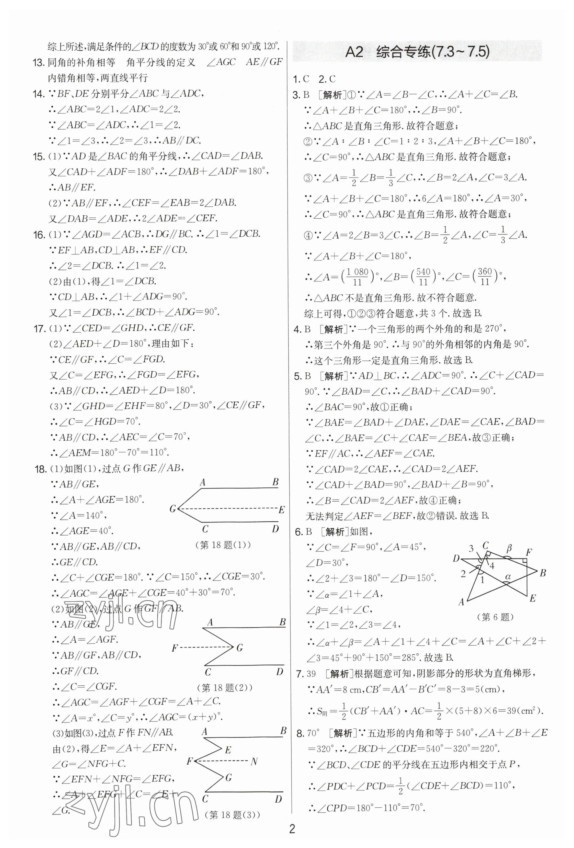 2023年期末闖關(guān)制勝金卷七年級數(shù)學(xué)下冊蘇科版 參考答案第2頁