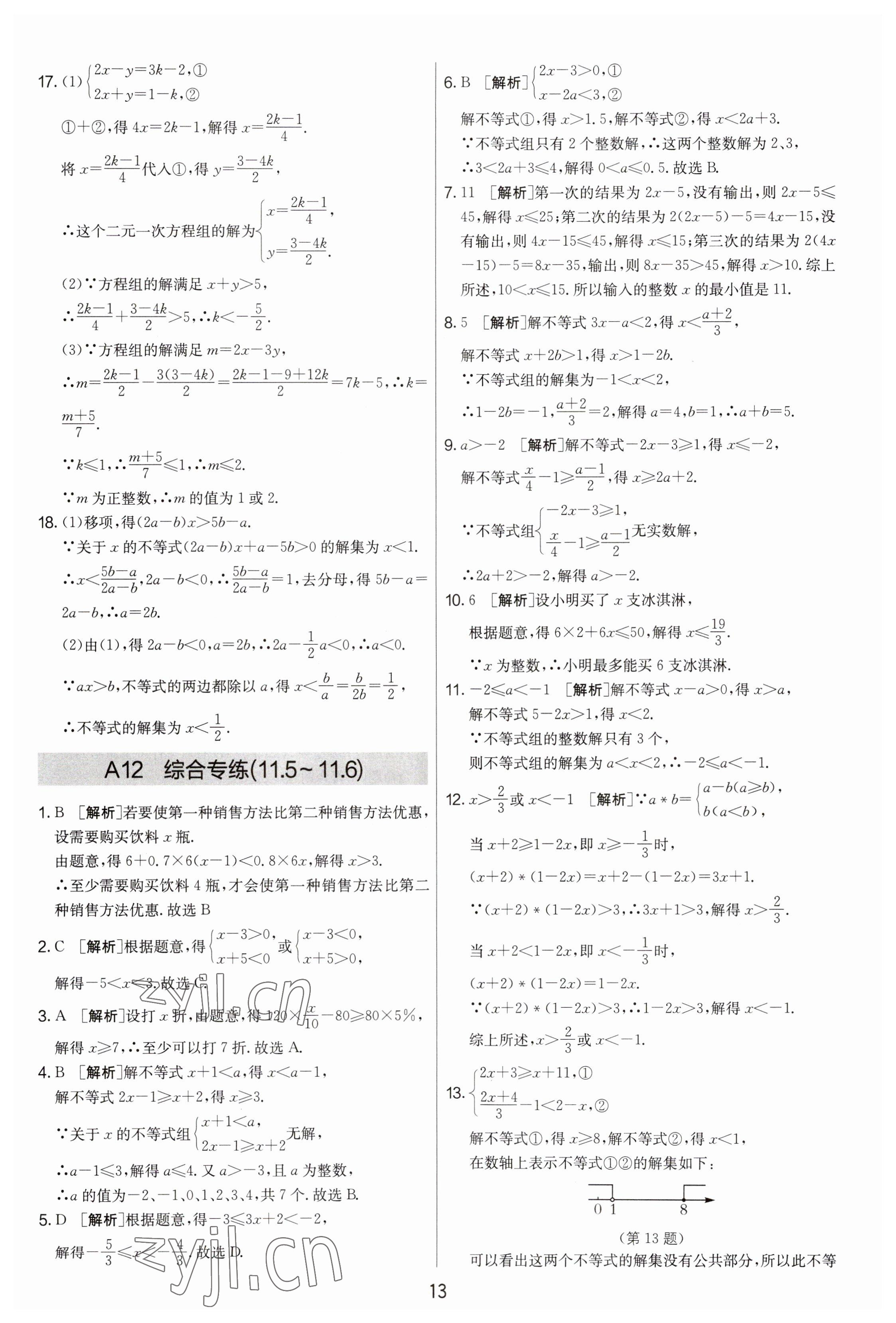 2023年期末闖關(guān)制勝金卷七年級(jí)數(shù)學(xué)下冊(cè)蘇科版 參考答案第13頁(yè)