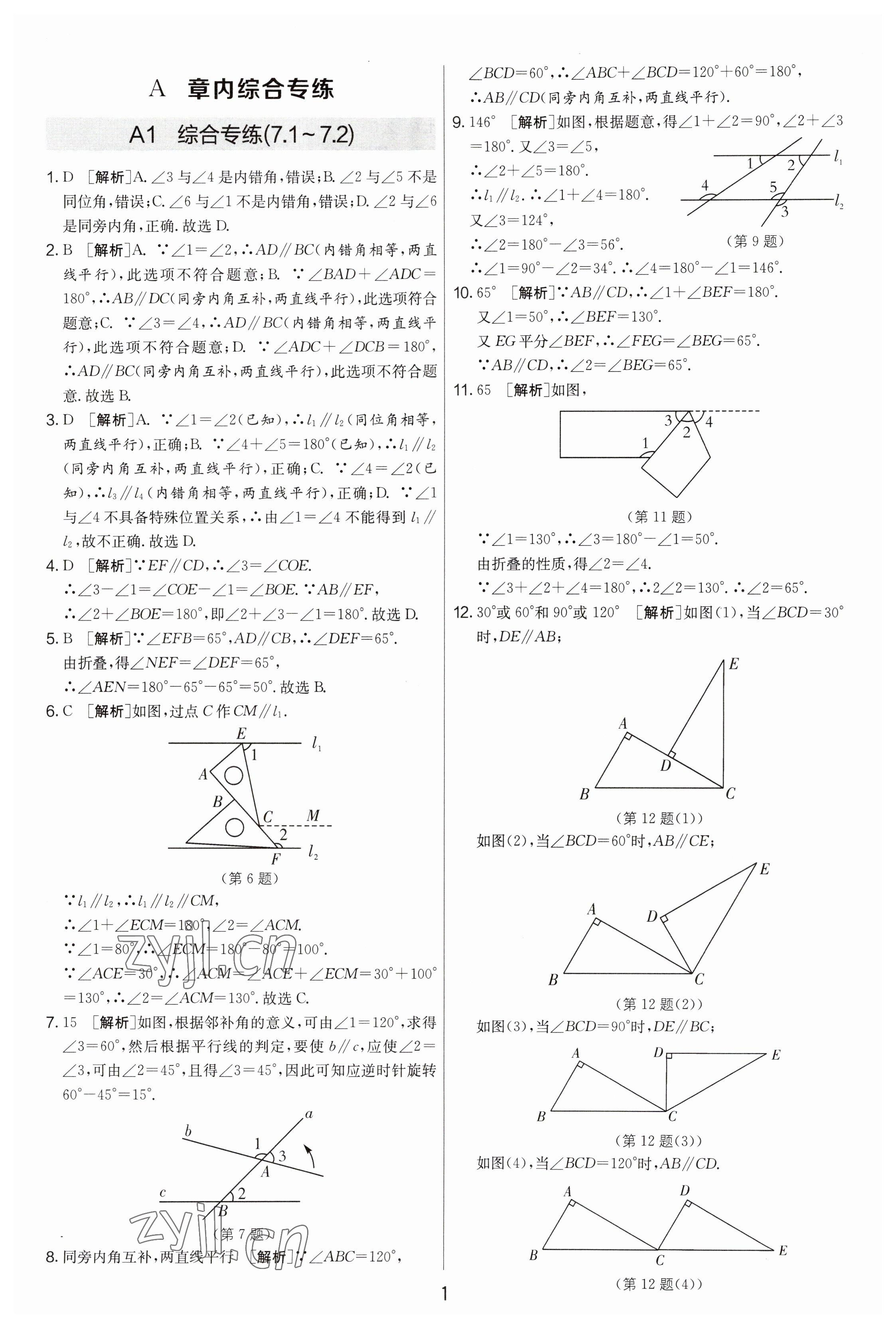 2023年期末闖關(guān)制勝金卷七年級(jí)數(shù)學(xué)下冊(cè)蘇科版 參考答案第1頁(yè)