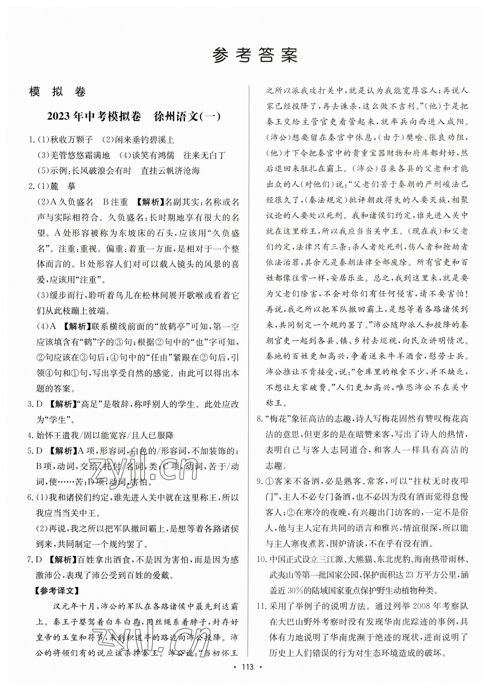 2023年江蘇中考模擬卷語文徐州專版 第1頁