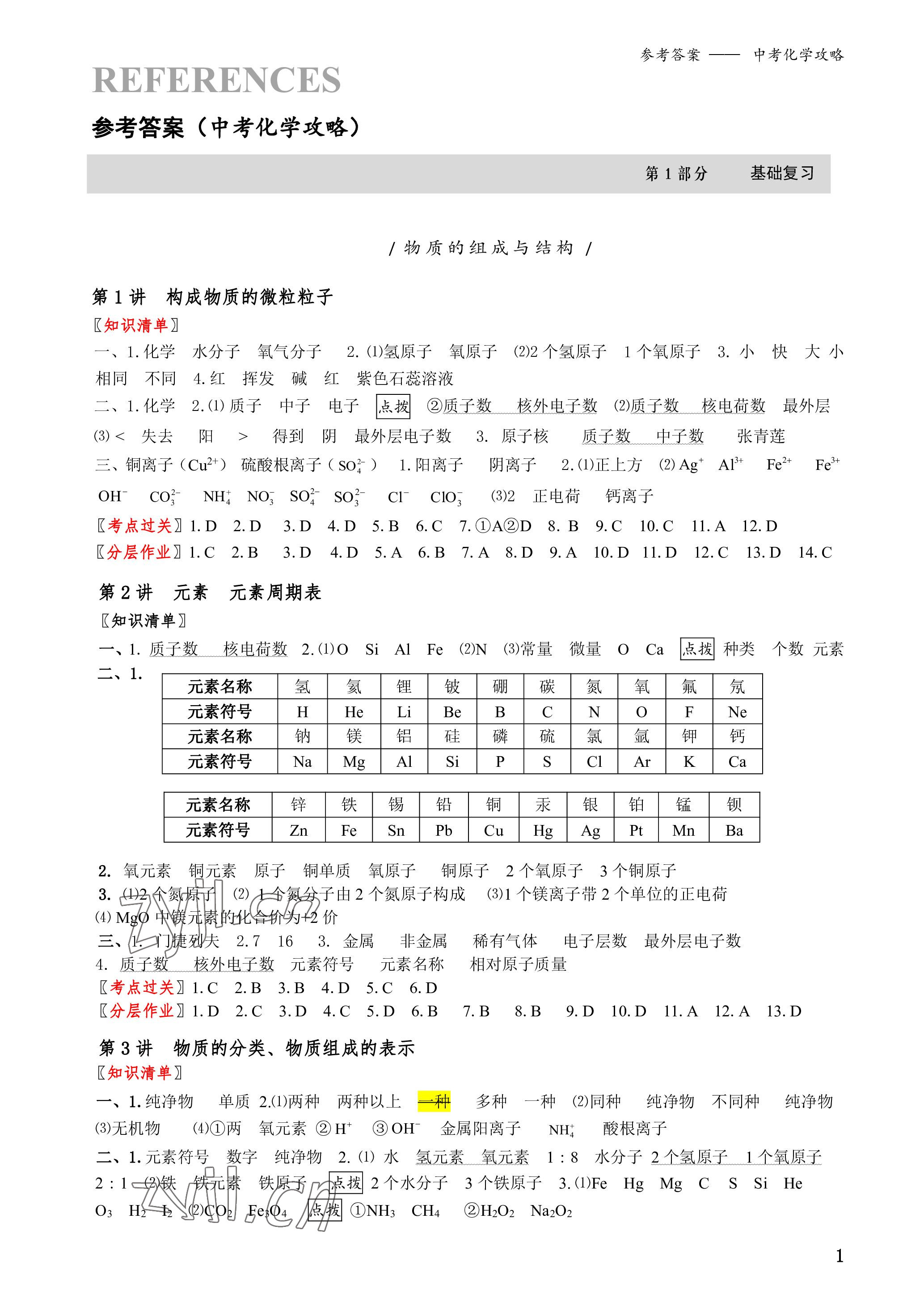 2023年中考化學攻略深圳專版 參考答案第1頁