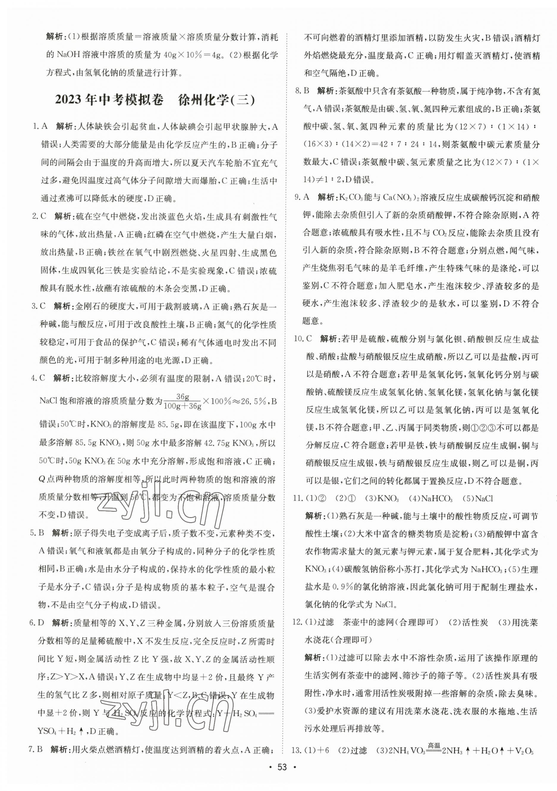 2023年江苏中考模拟卷化学徐州专版&nbsp;第5页