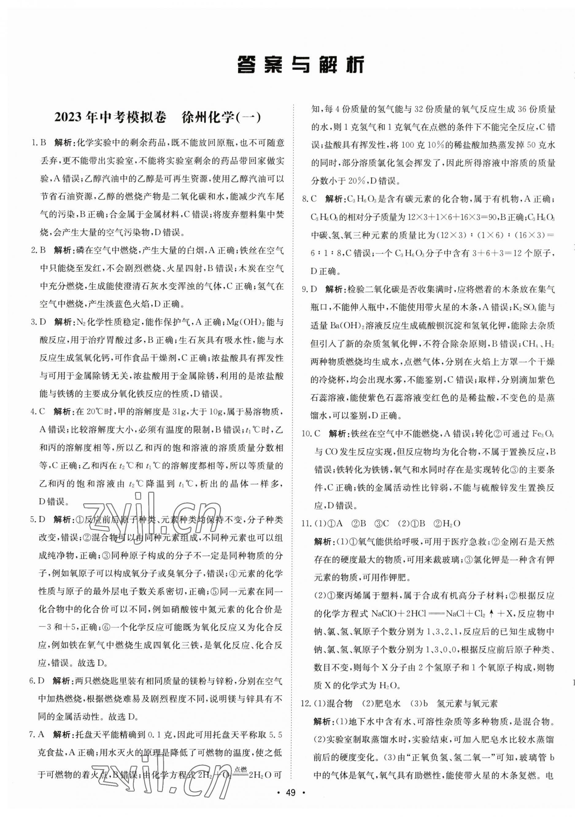 2023年江蘇中考模擬卷化學徐州專版 第1頁