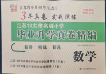 2023年超能學典江蘇13大市名牌小學畢業(yè)升學真卷精編數學