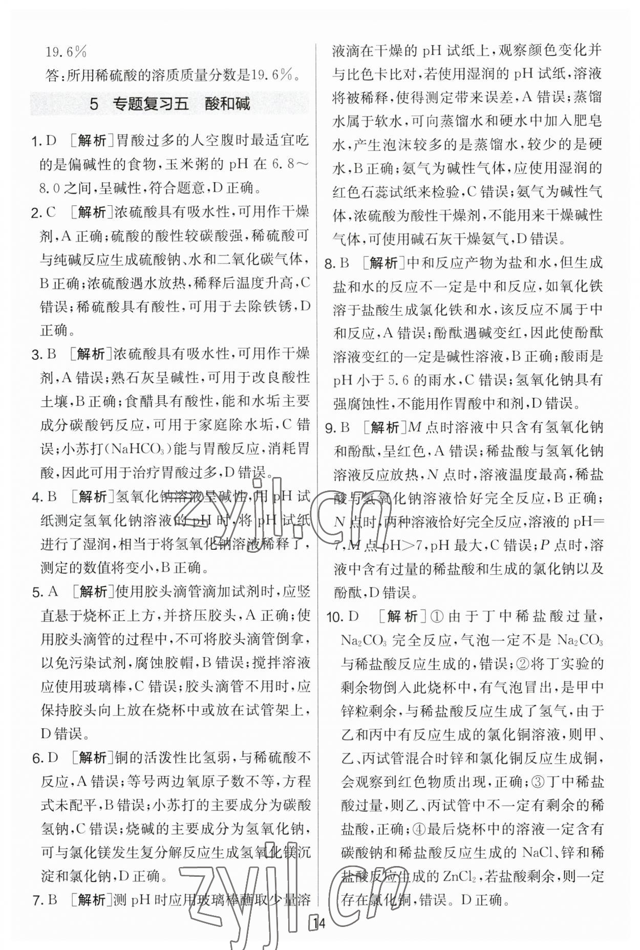 2023年實(shí)驗(yàn)班提優(yōu)大考卷九年級(jí)化學(xué)下冊人教版 第14頁