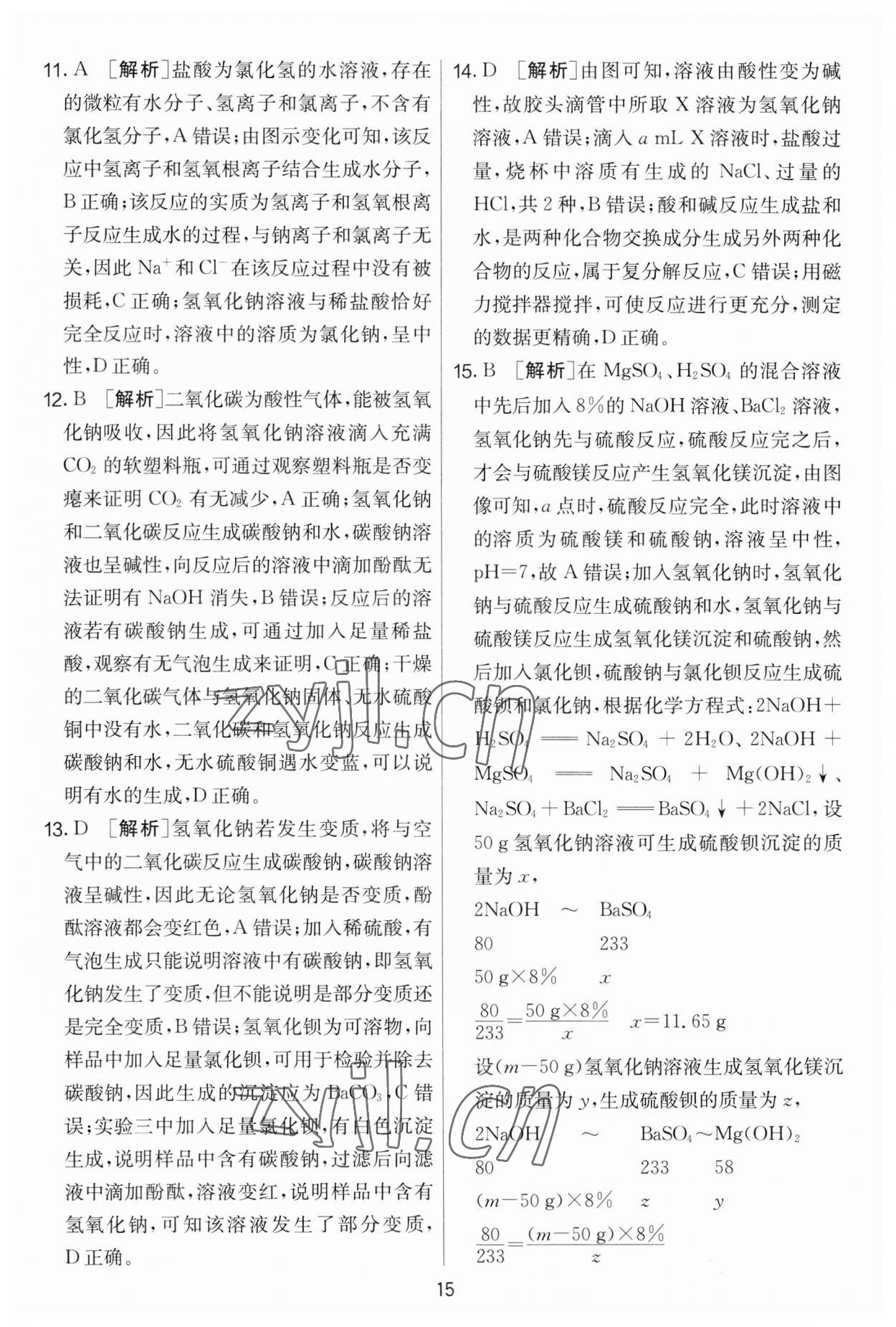 2023年實(shí)驗(yàn)班提優(yōu)大考卷九年級(jí)化學(xué)下冊(cè)人教版 第15頁