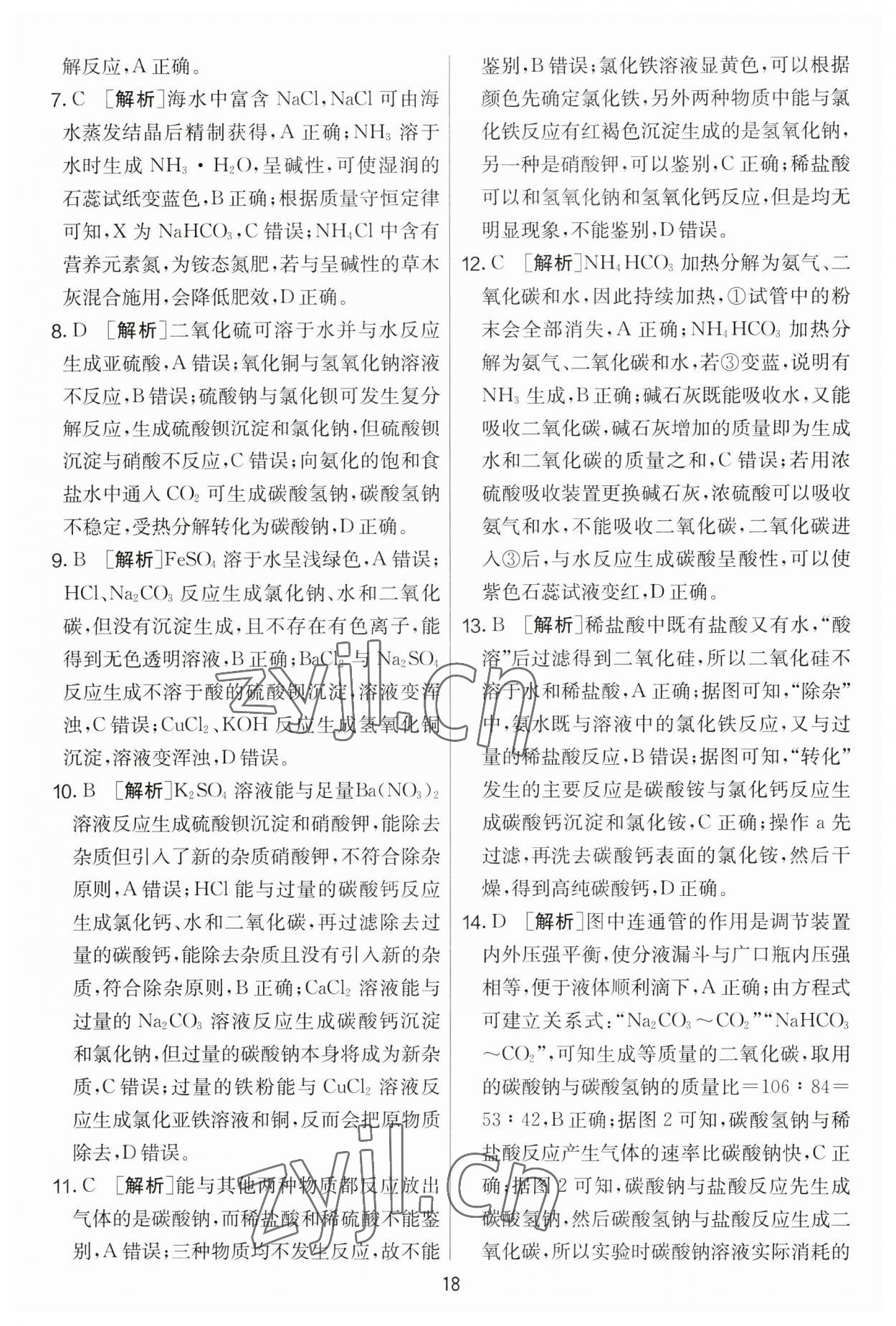 2023年實驗班提優(yōu)大考卷九年級化學下冊人教版 第18頁