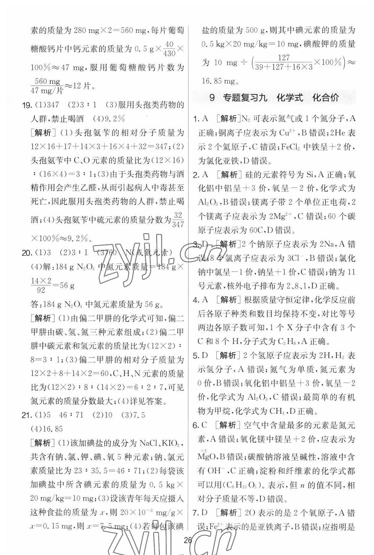2023年實(shí)驗(yàn)班提優(yōu)大考卷九年級化學(xué)下冊人教版 第26頁