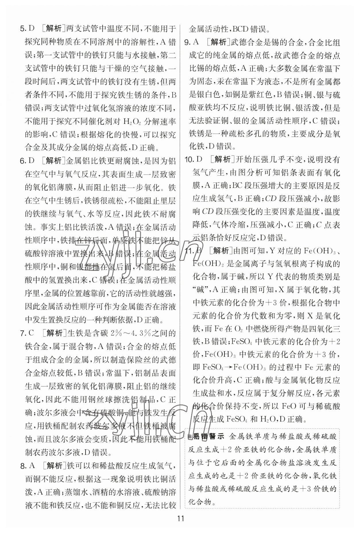 2023年實(shí)驗(yàn)班提優(yōu)大考卷九年級(jí)化學(xué)下冊(cè)人教版 第11頁