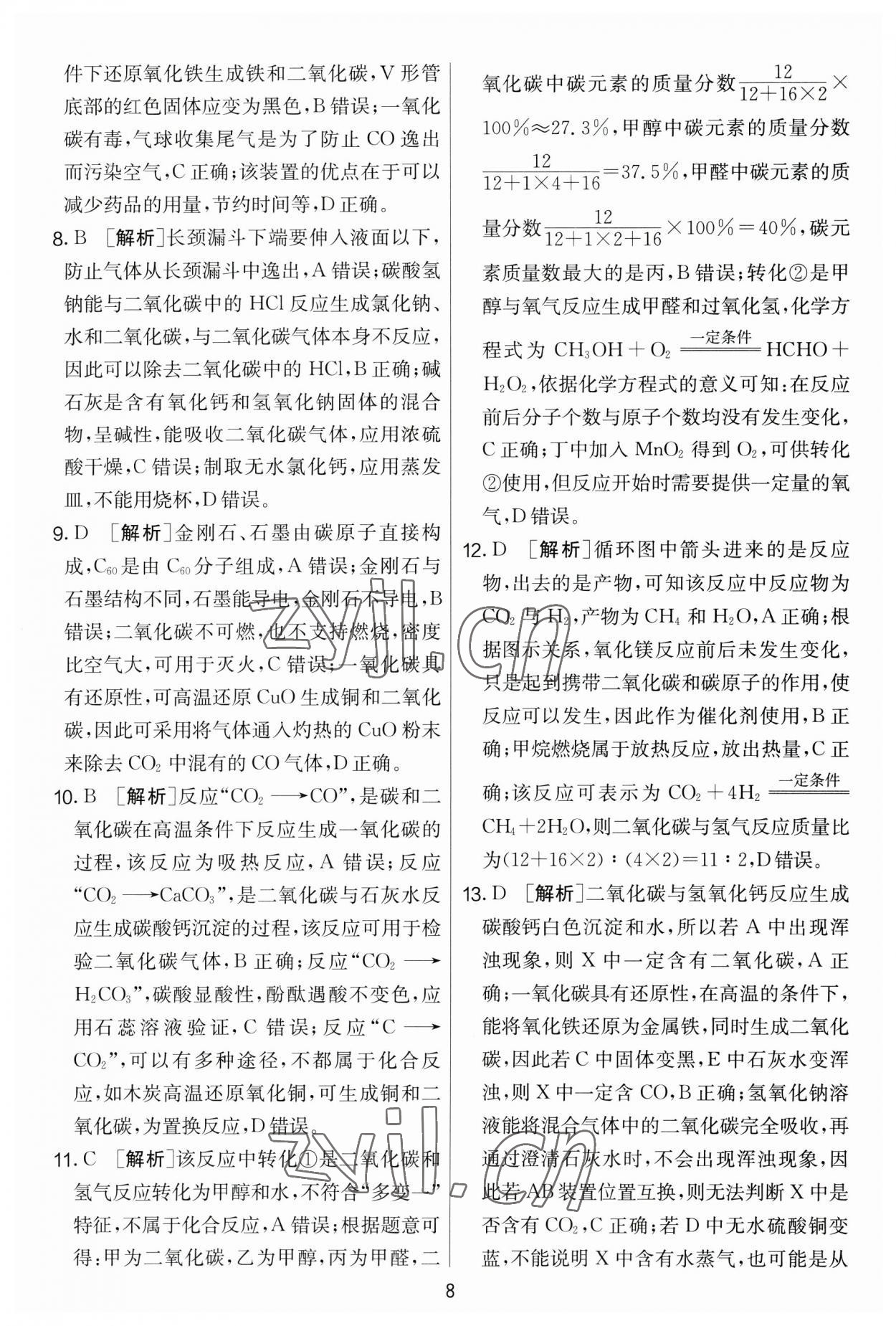 2023年實驗班提優(yōu)大考卷九年級化學(xué)下冊人教版 第8頁