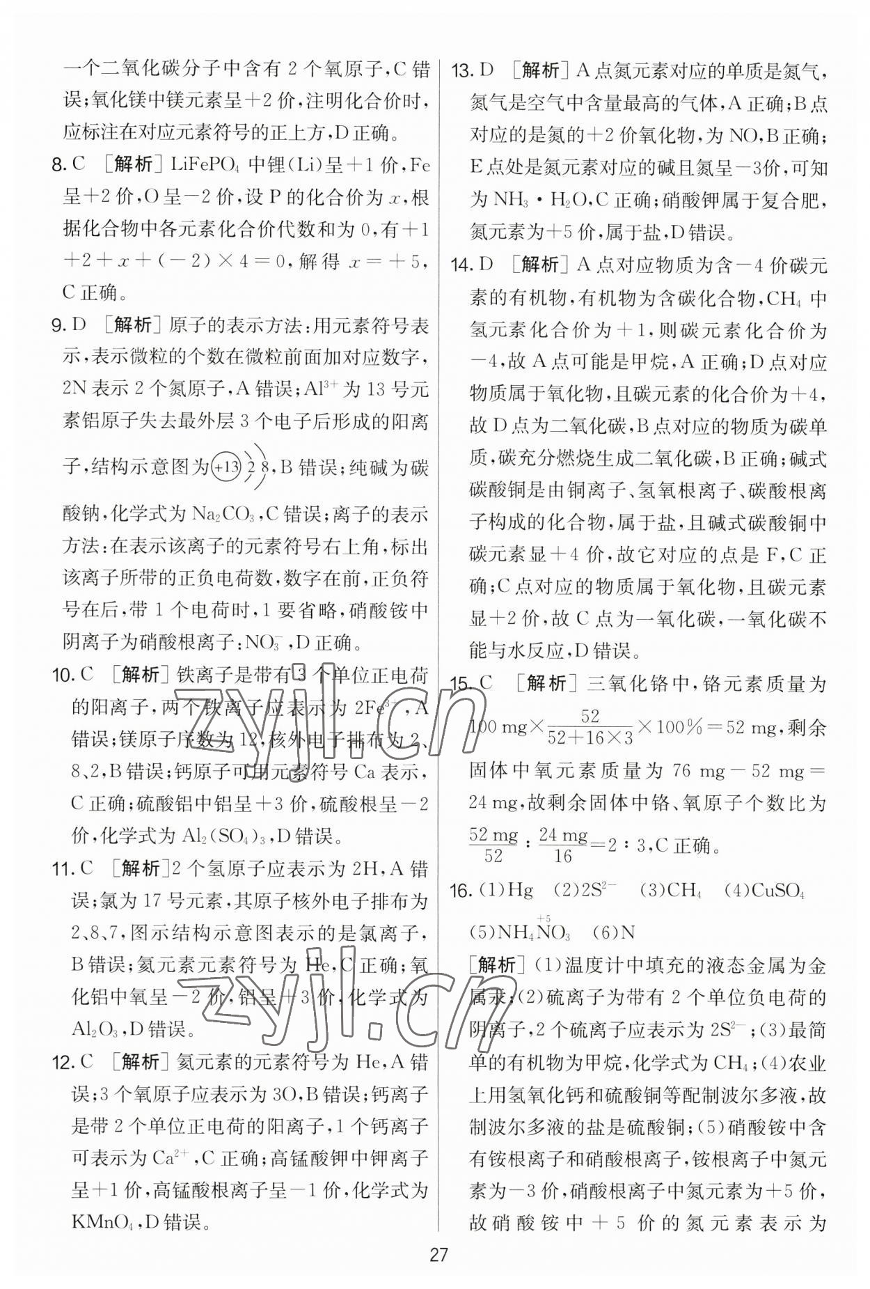 2023年實驗班提優(yōu)大考卷九年級化學(xué)下冊人教版 第27頁