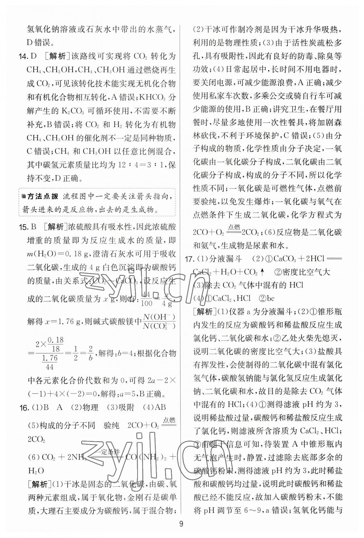2023年實(shí)驗(yàn)班提優(yōu)大考卷九年級(jí)化學(xué)下冊(cè)人教版 第9頁(yè)
