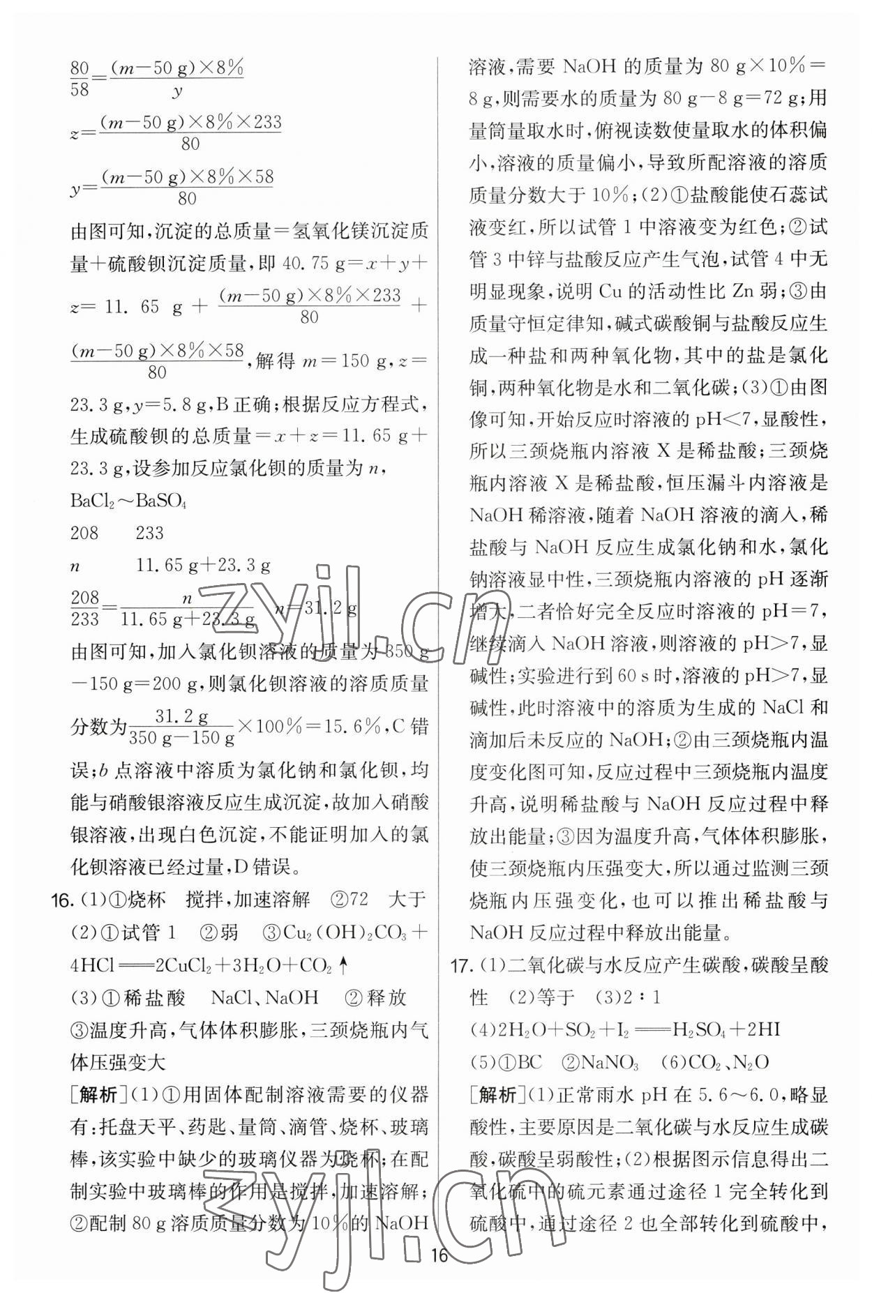 2023年實驗班提優(yōu)大考卷九年級化學下冊人教版 第16頁