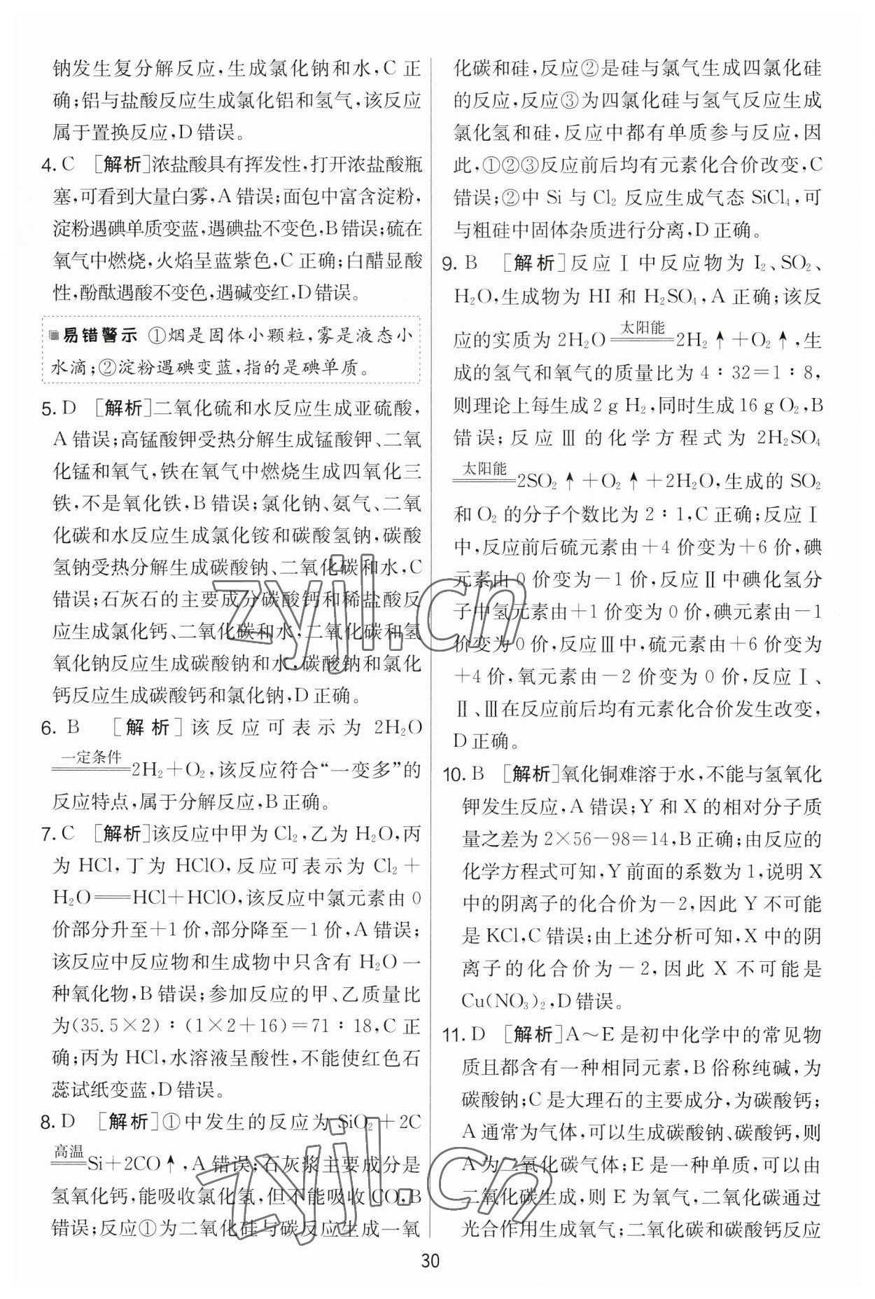 2023年實驗班提優(yōu)大考卷九年級化學(xué)下冊人教版 第30頁