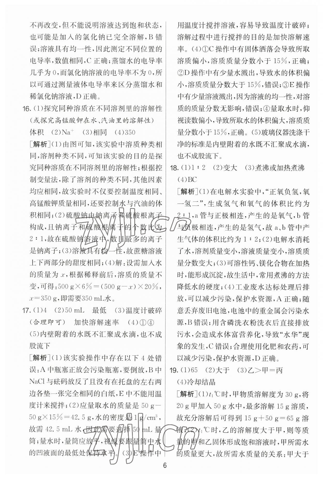2023年實(shí)驗(yàn)班提優(yōu)大考卷九年級(jí)化學(xué)下冊(cè)人教版 第6頁(yè)