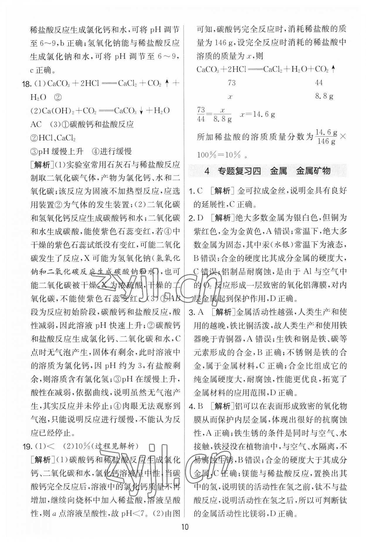 2023年實(shí)驗(yàn)班提優(yōu)大考卷九年級(jí)化學(xué)下冊(cè)人教版 第10頁(yè)