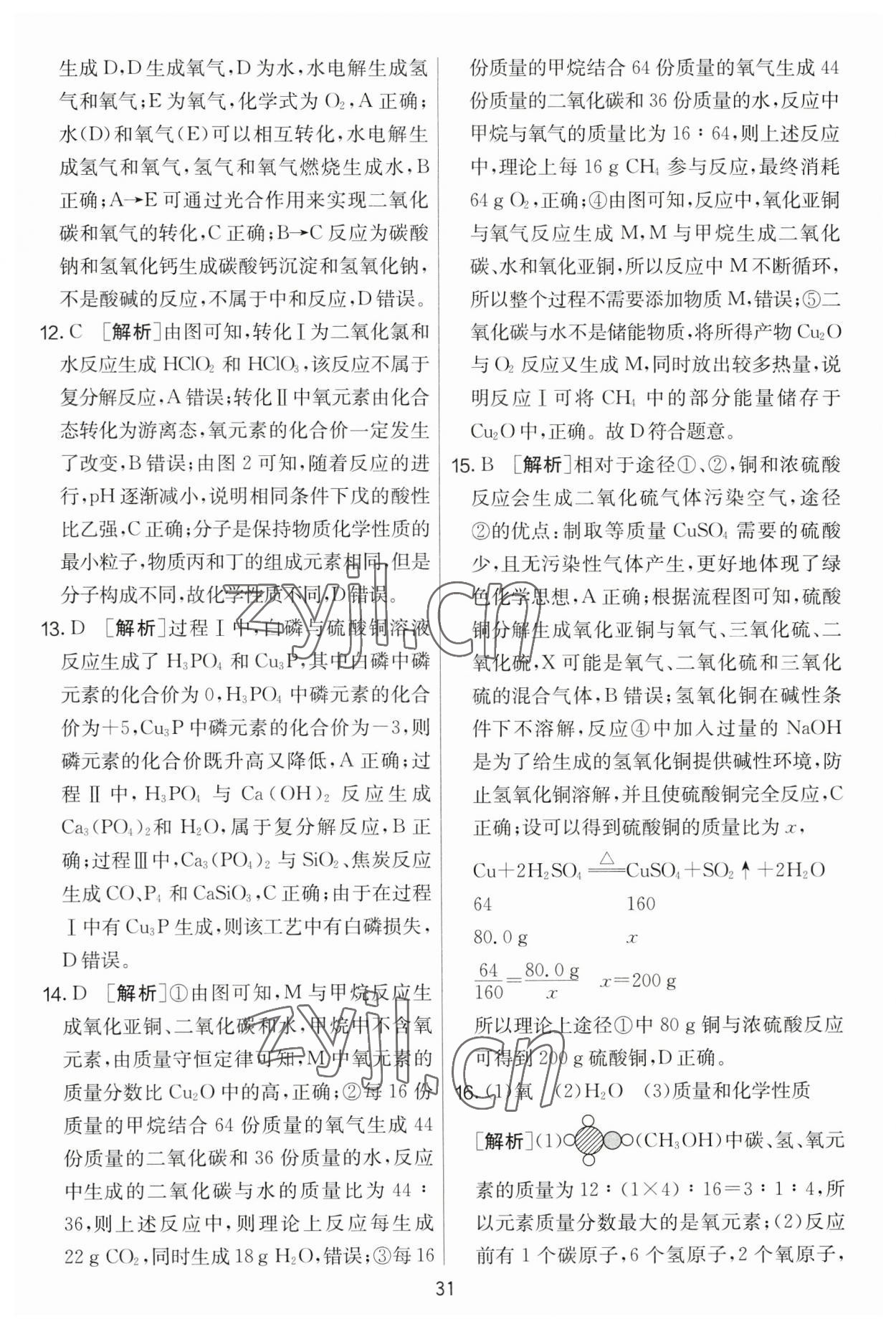 2023年實驗班提優(yōu)大考卷九年級化學下冊人教版 第31頁