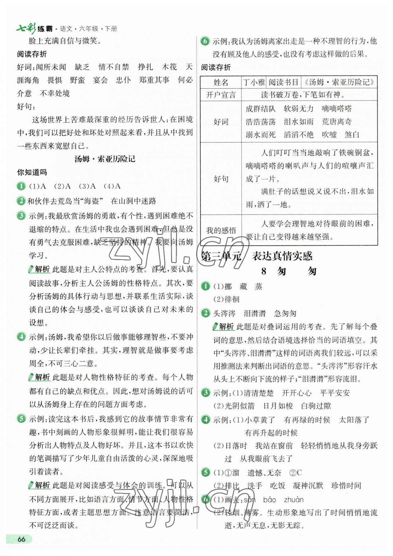 2023年七彩練霸六年級語文下冊人教版 第6頁