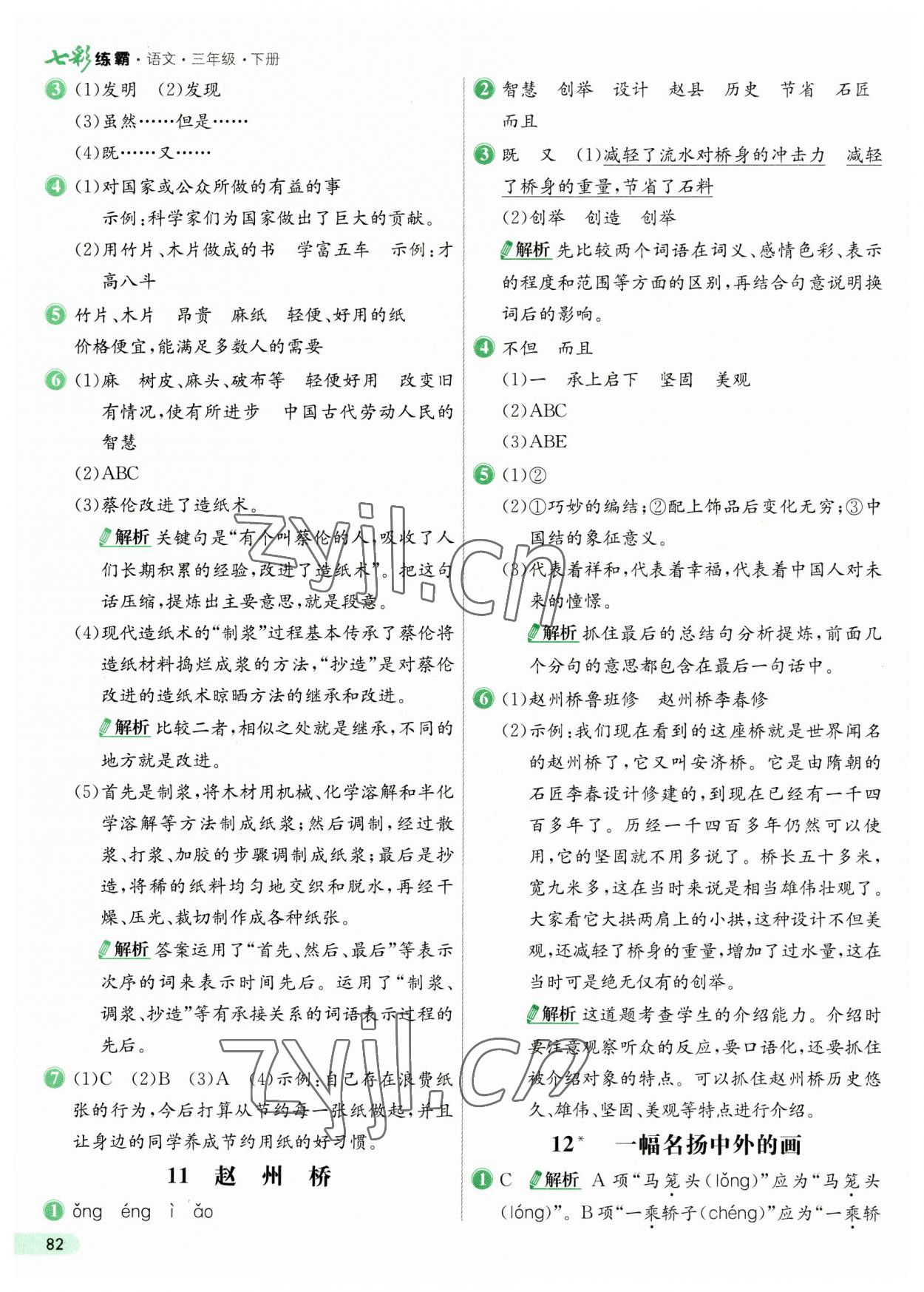 2023年七彩練霸三年級語文下冊人教版 第6頁