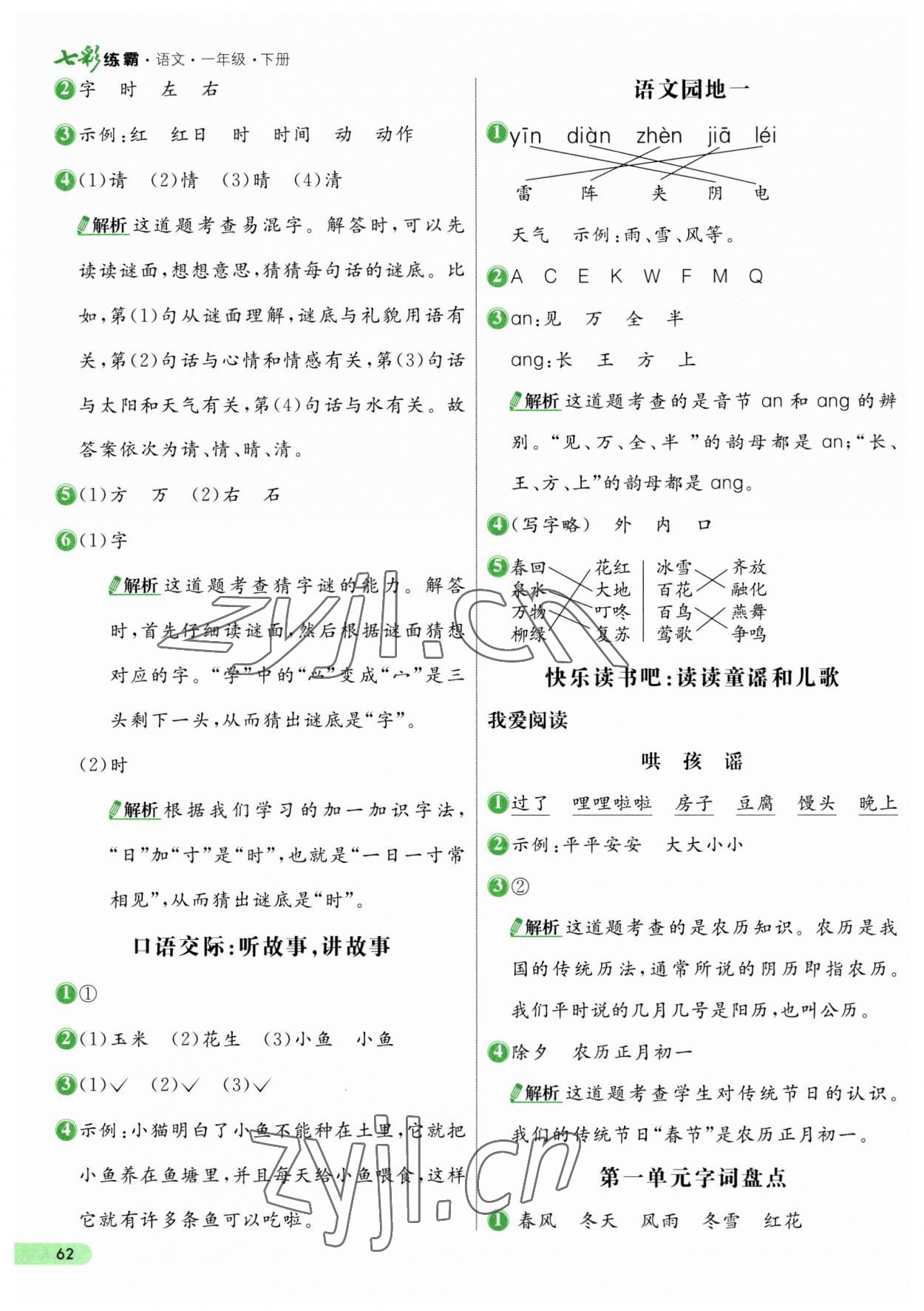 2023年七彩練霸一年級(jí)語文下冊(cè)人教版 第2頁