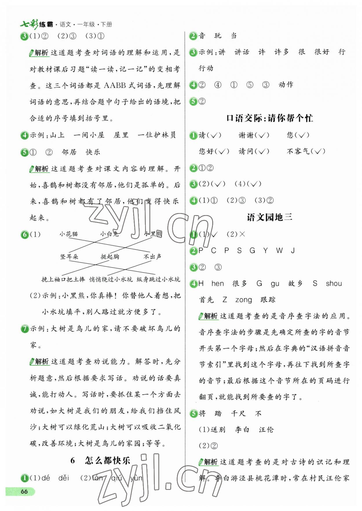 2023年七彩練霸一年級(jí)語(yǔ)文下冊(cè)人教版 第6頁(yè)