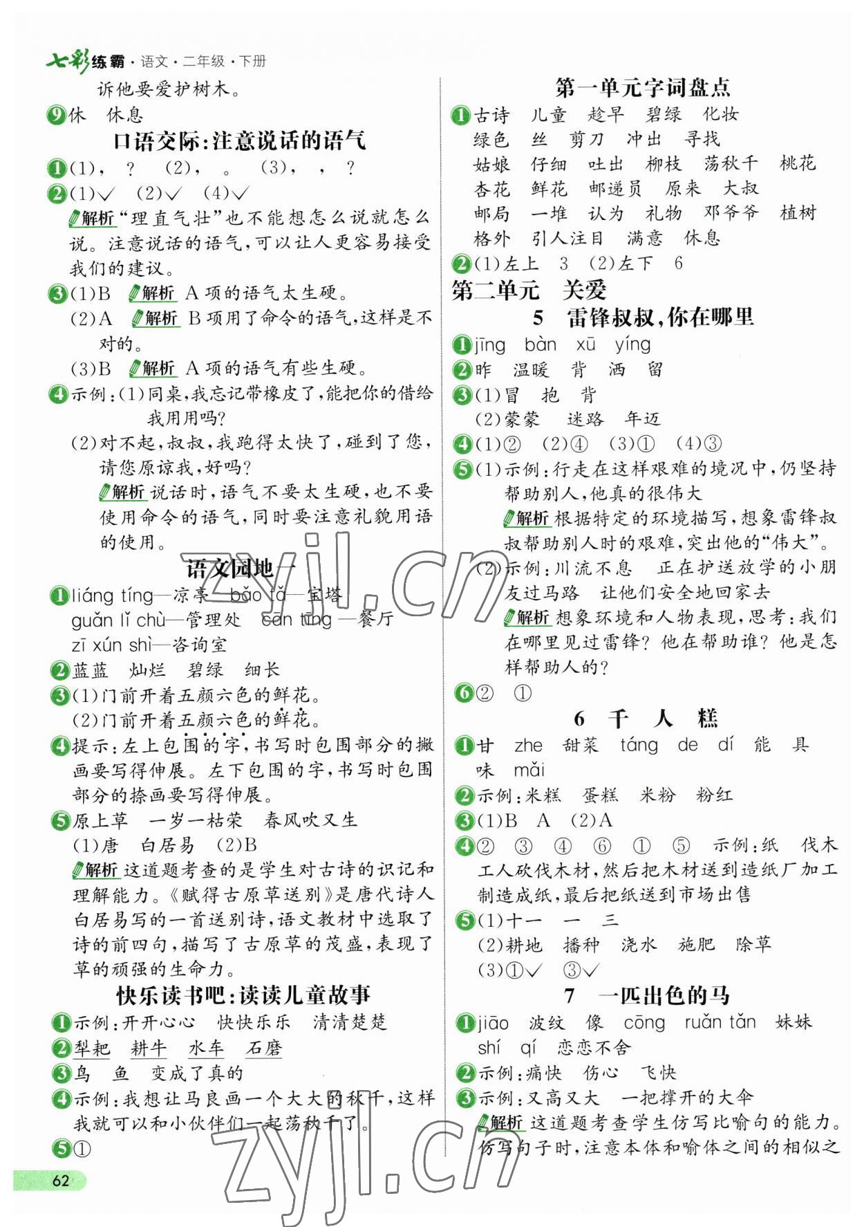 2023年七彩練霸二年級(jí)語(yǔ)文下冊(cè)人教版 第2頁(yè)