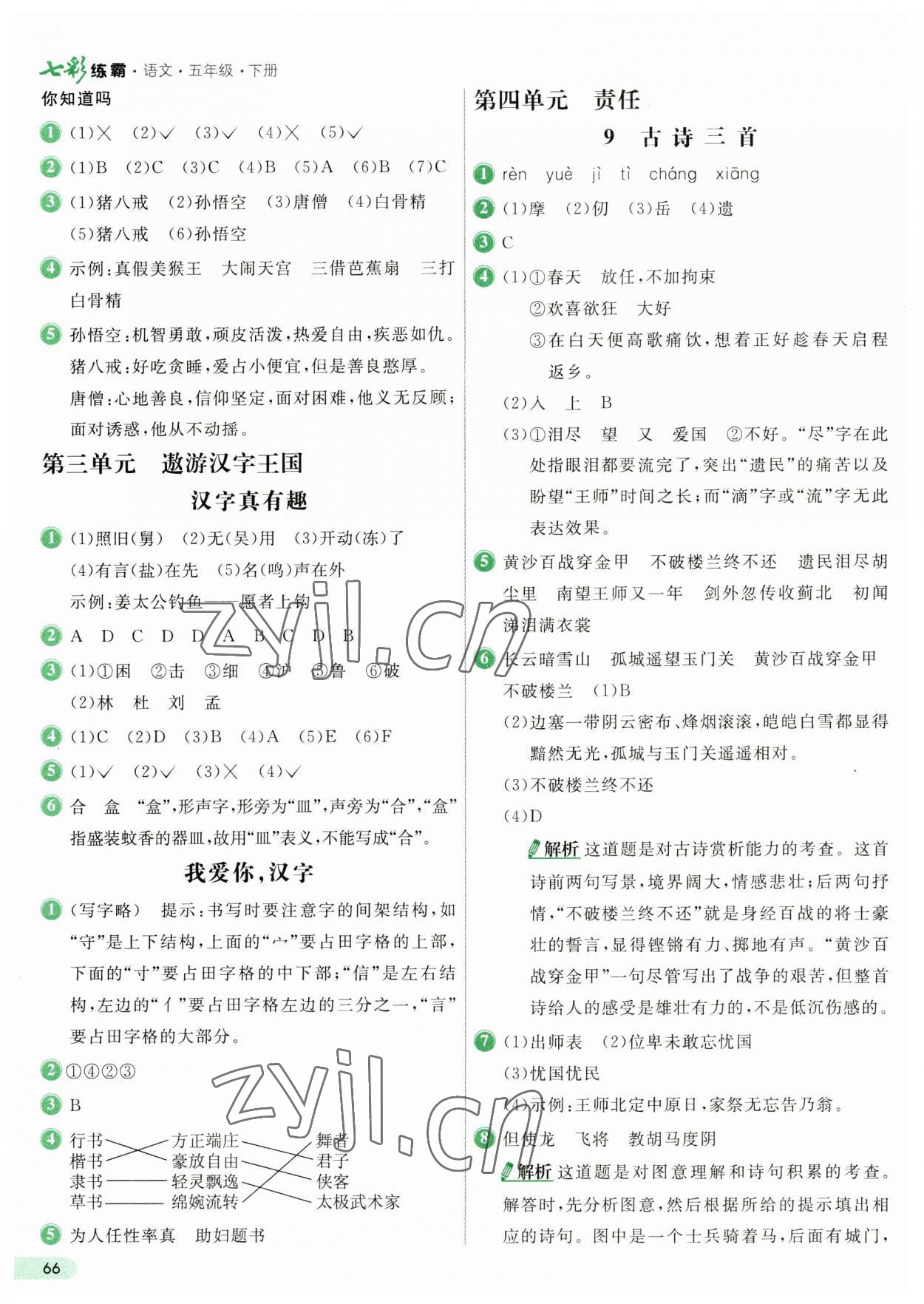 2023年七彩練霸五年級語文下冊人教版 第6頁