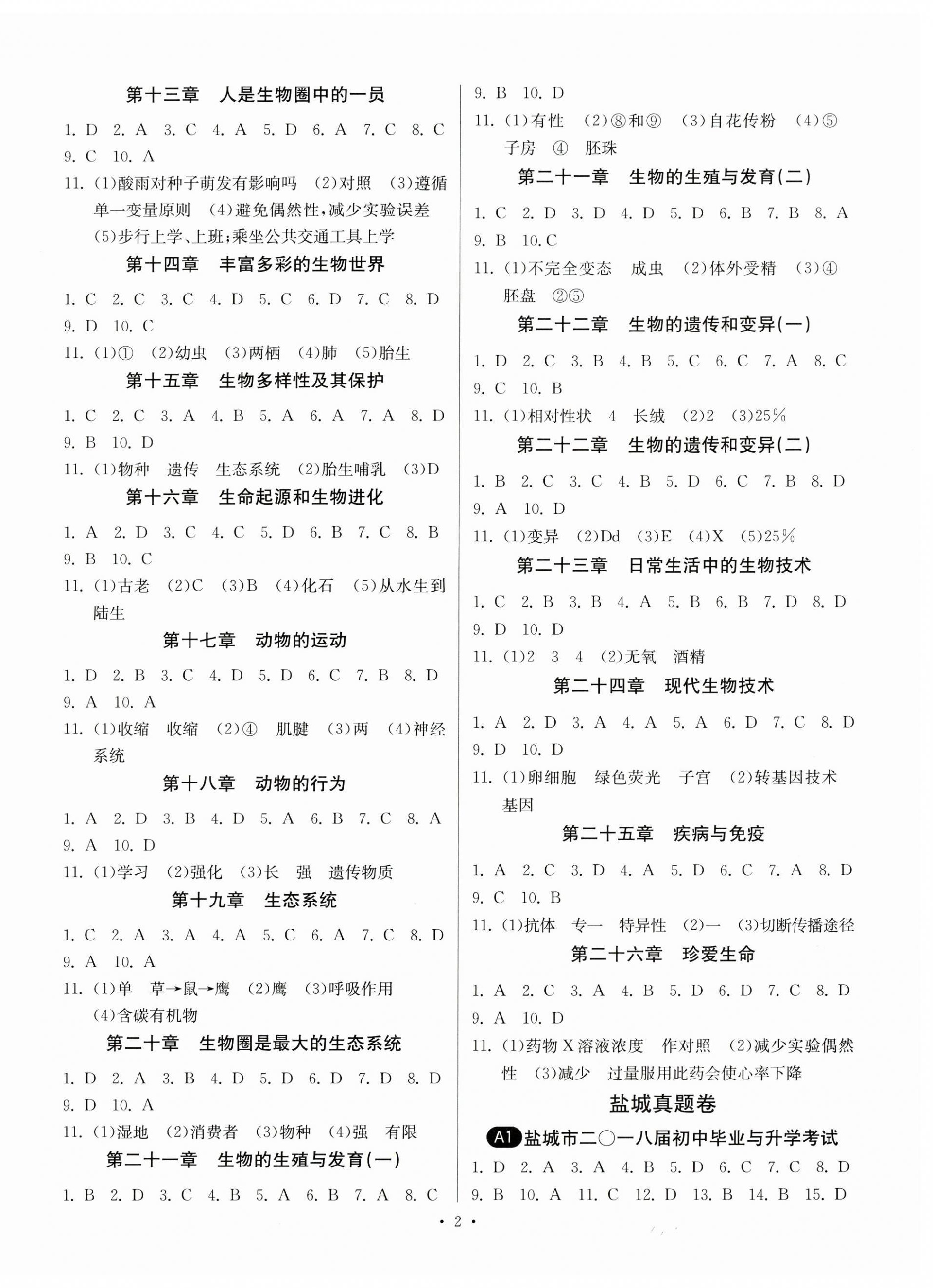 2023年春雨教育考必胜中考试卷精选生物盐城专版 第2页