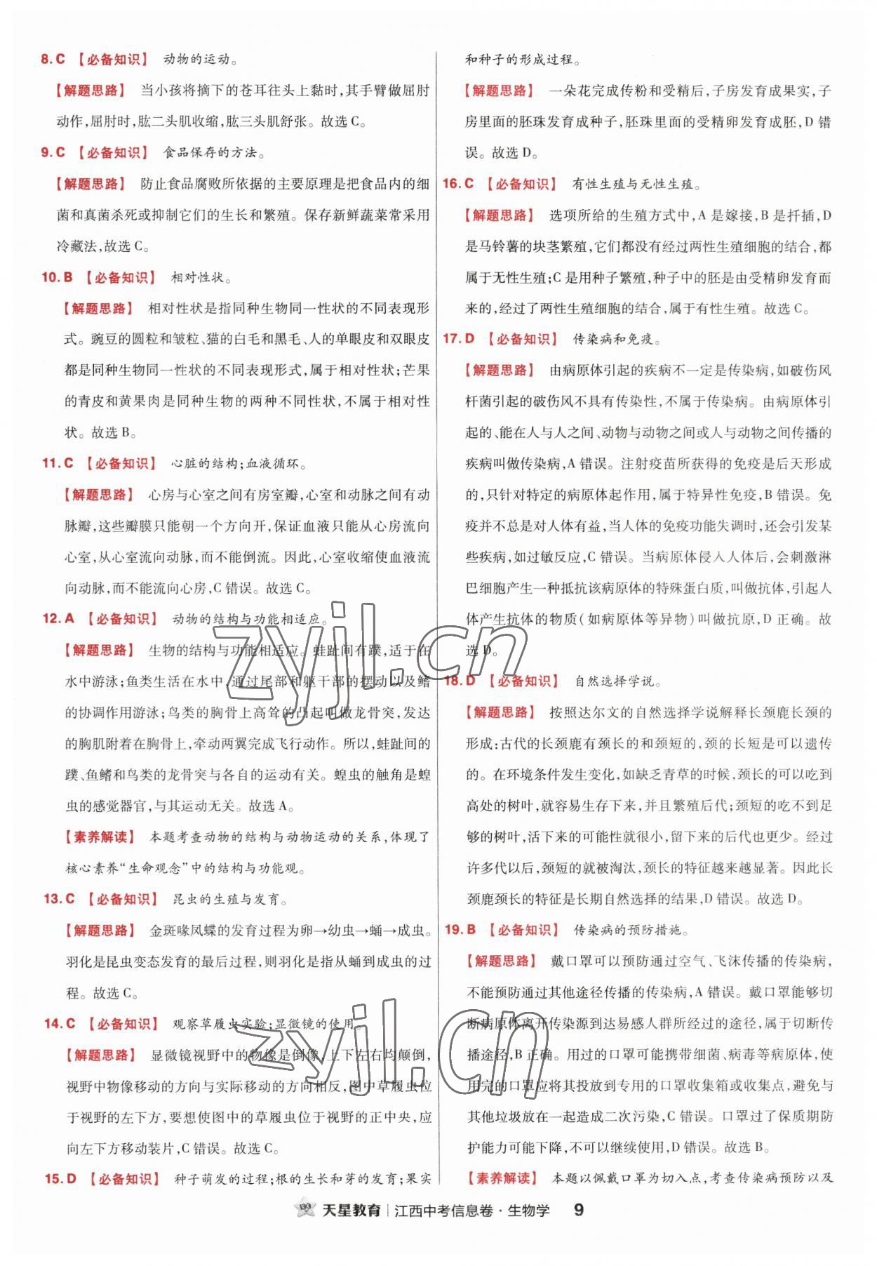 2023年金考卷百校聯(lián)盟系列江西中考信息卷生物 第9頁