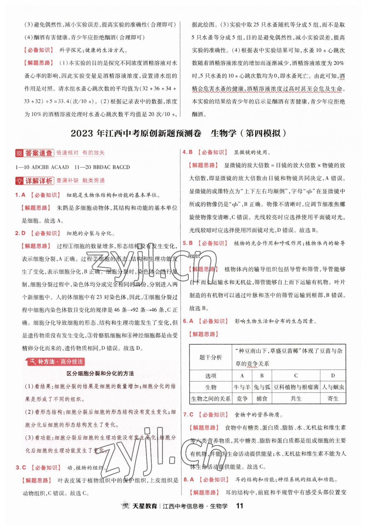 2023年金考卷百校聯(lián)盟系列江西中考信息卷生物 第11頁