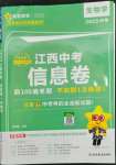 2023年金考卷百校聯(lián)盟系列江西中考信息卷生物