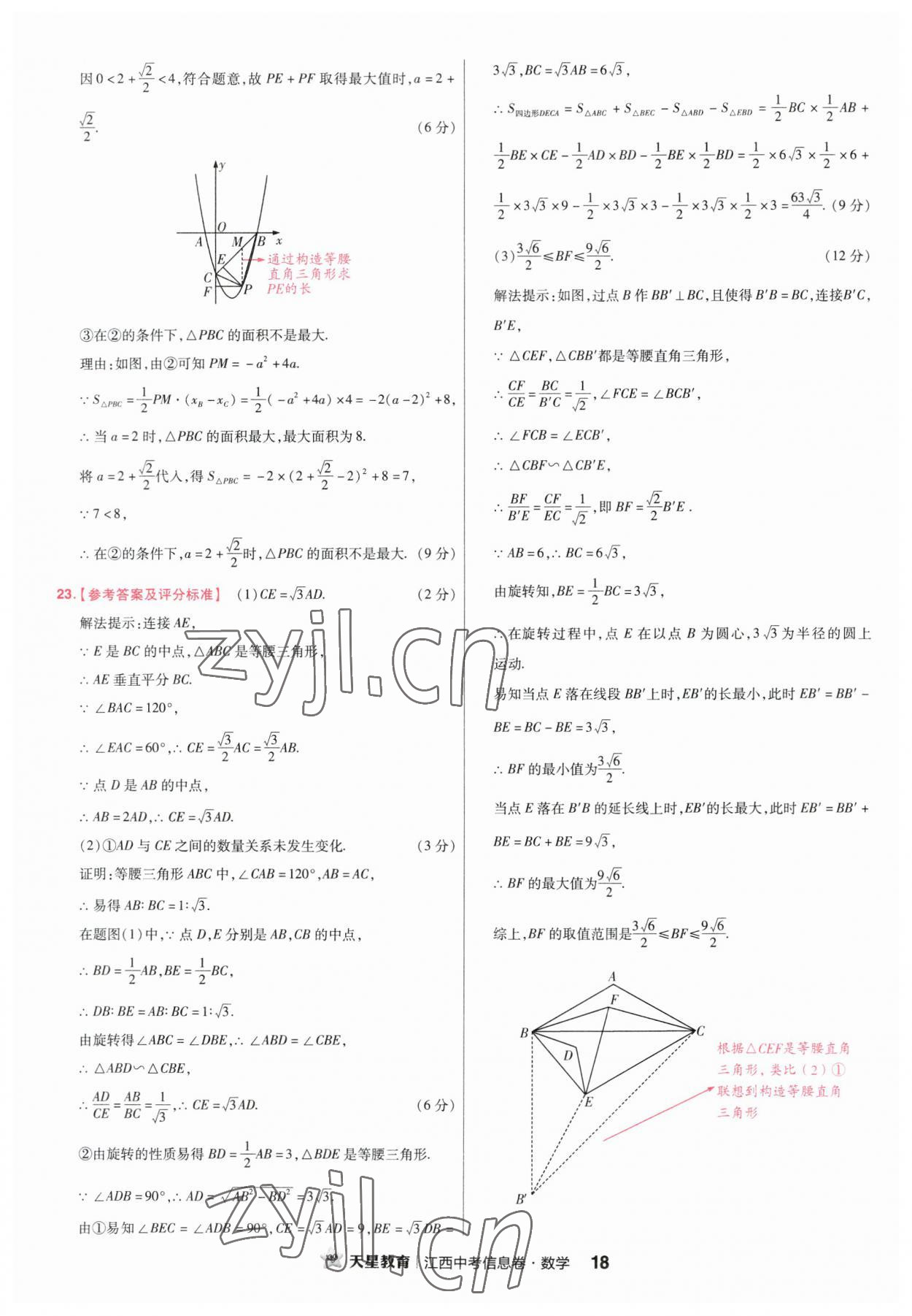 2023年金考卷百校聯(lián)盟系列江西中考信息卷數(shù)學(xué) 第18頁