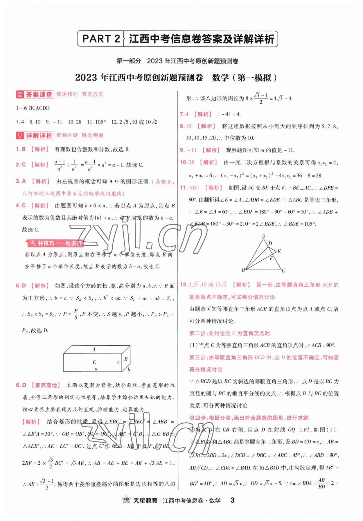 2023年金考卷百校聯(lián)盟系列江西中考信息卷數(shù)學(xué) 第3頁