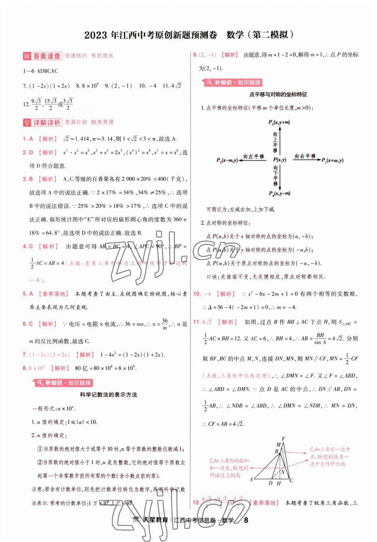 2023年金考卷百校聯(lián)盟系列江西中考信息卷數(shù)學(xué) 第8頁