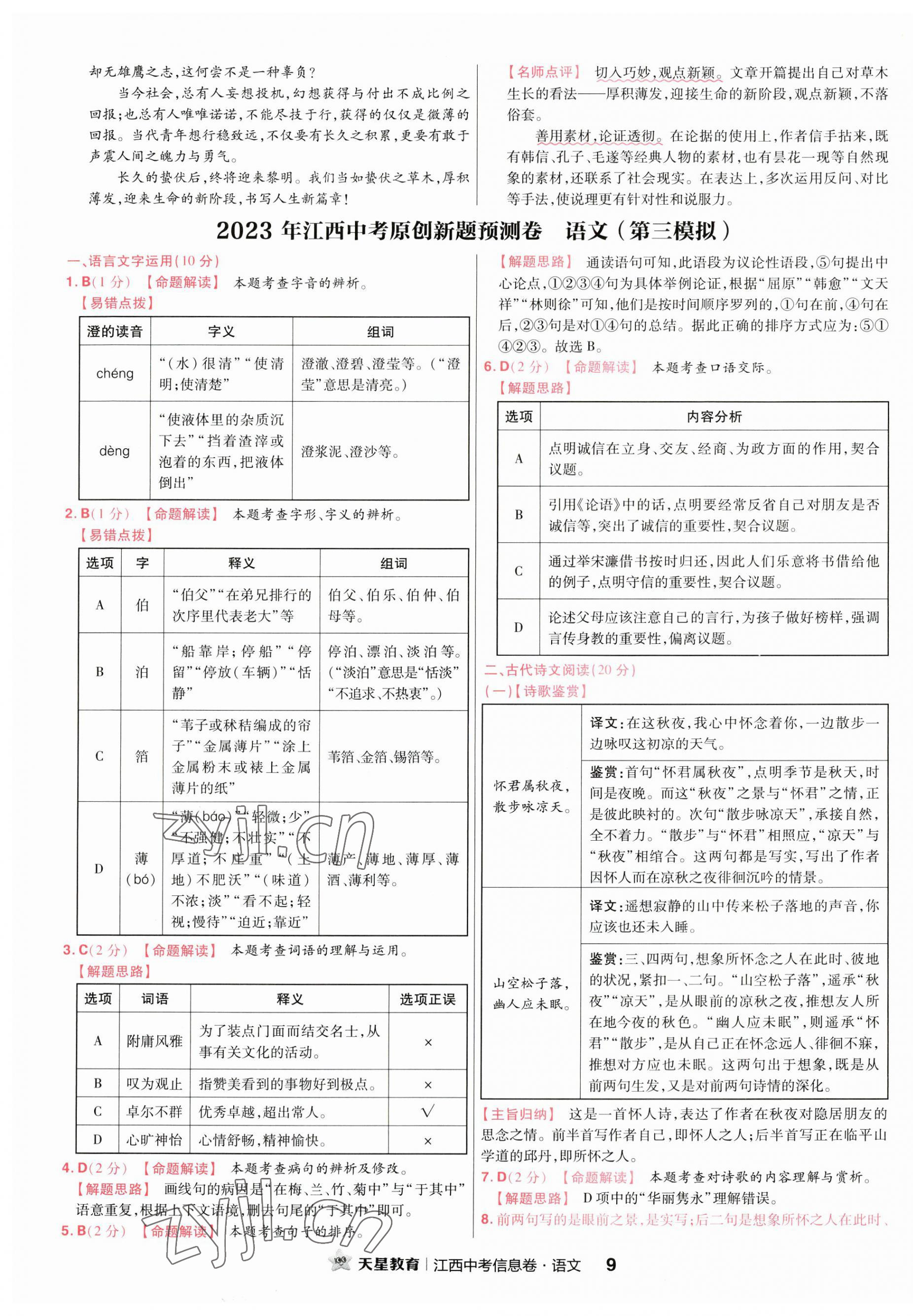 2023年金考卷百校聯(lián)盟系列江西中考信息卷語文 第9頁